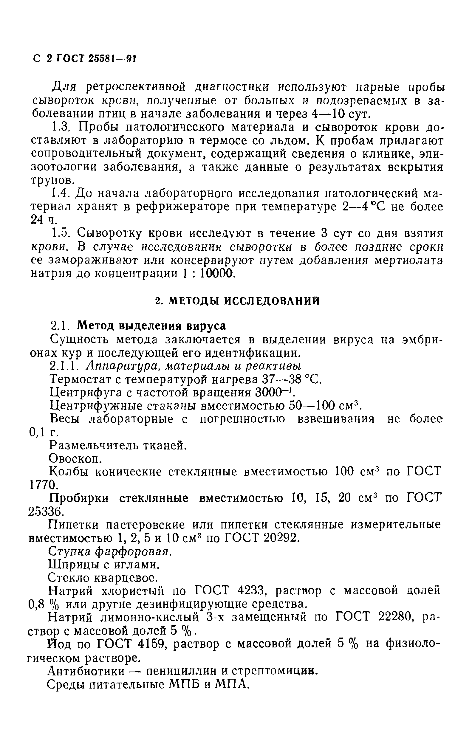 ГОСТ 25581-91