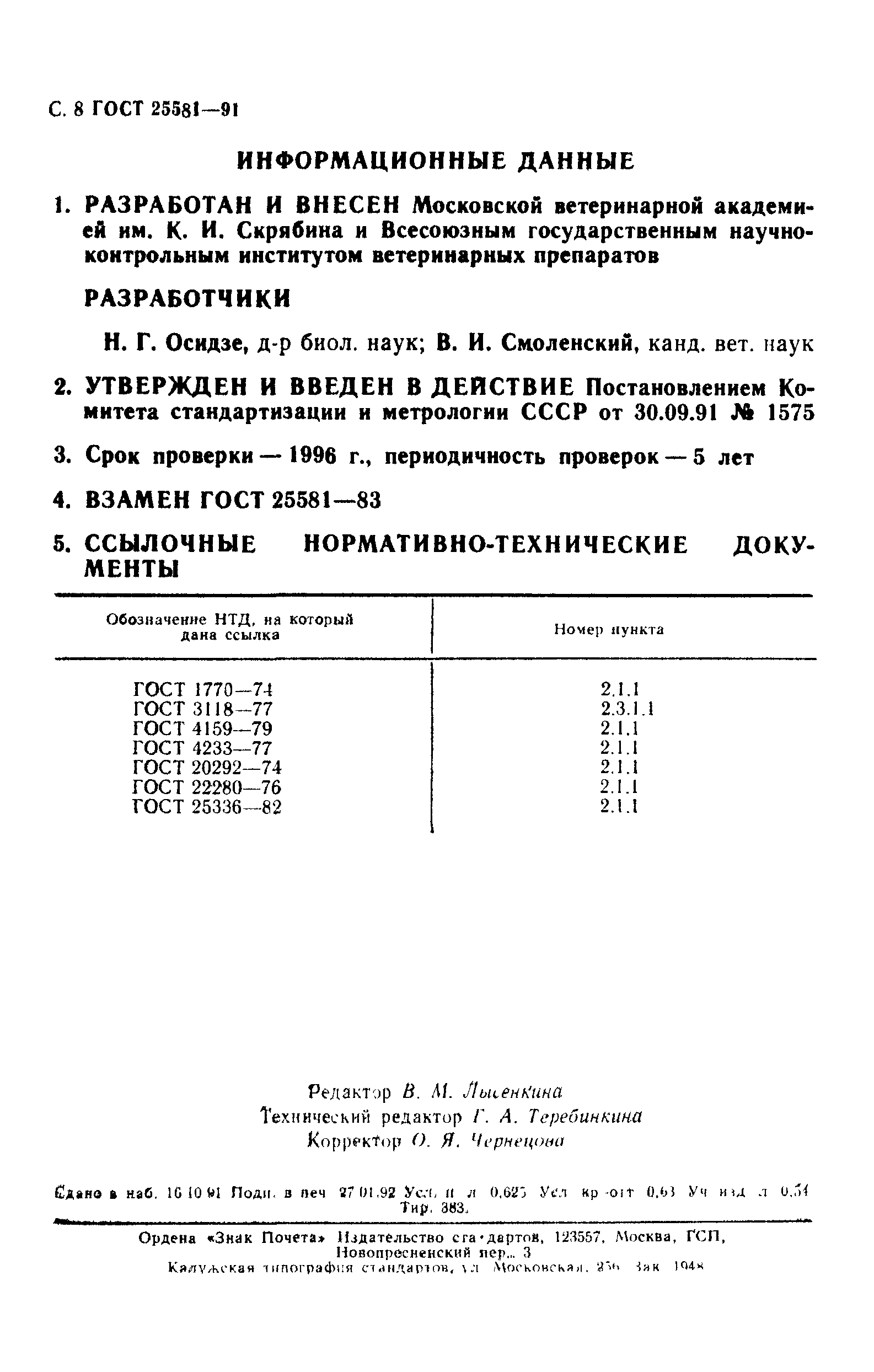 ГОСТ 25581-91