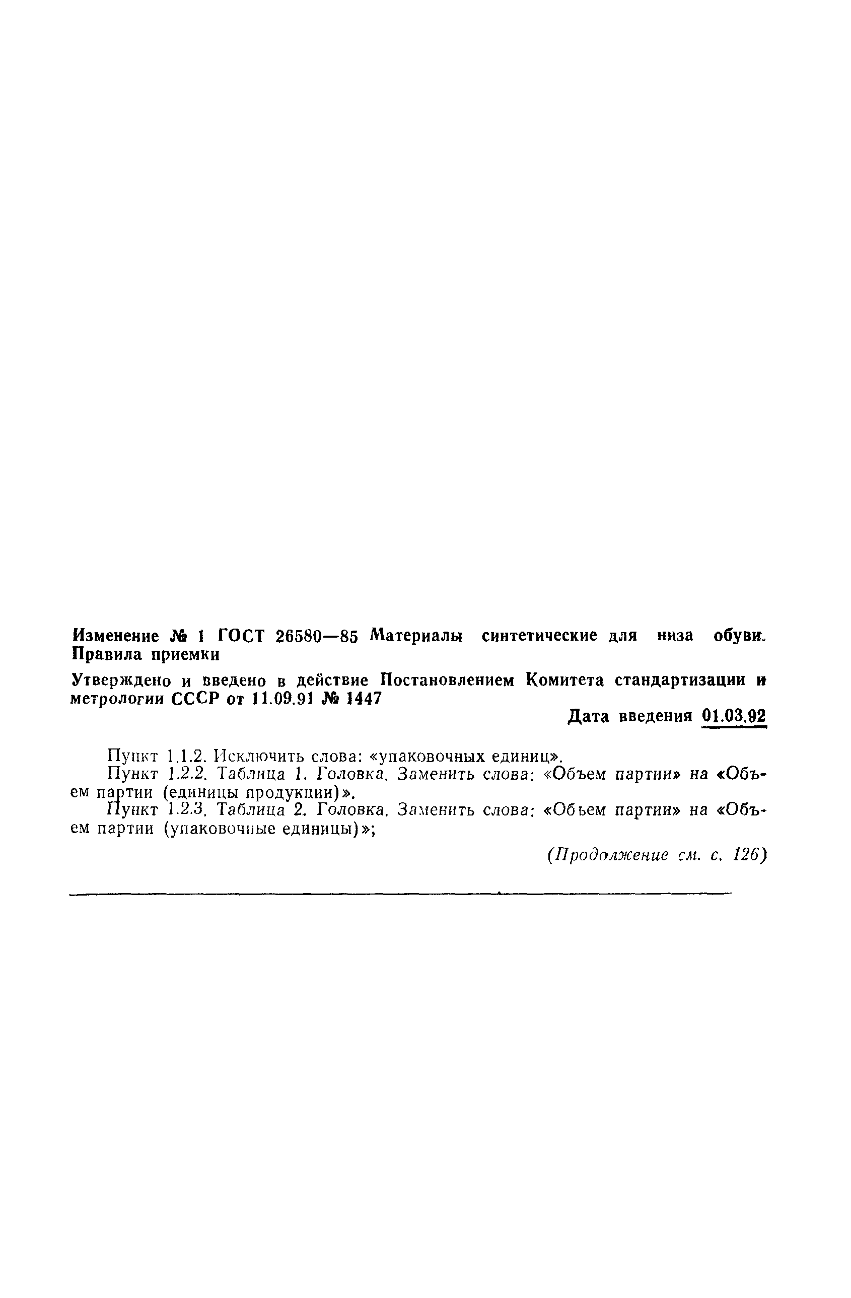 ГОСТ 25580-83