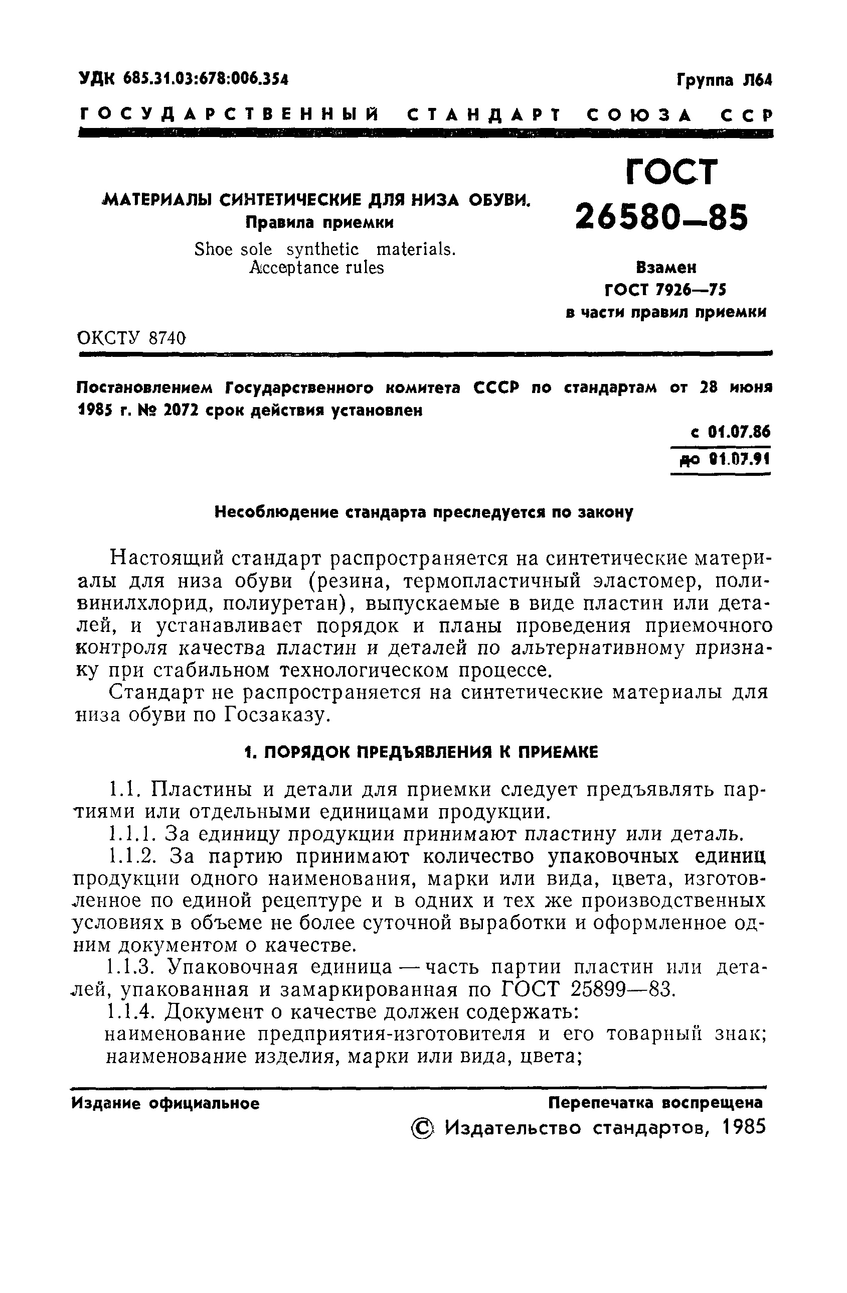 ГОСТ 25580-83
