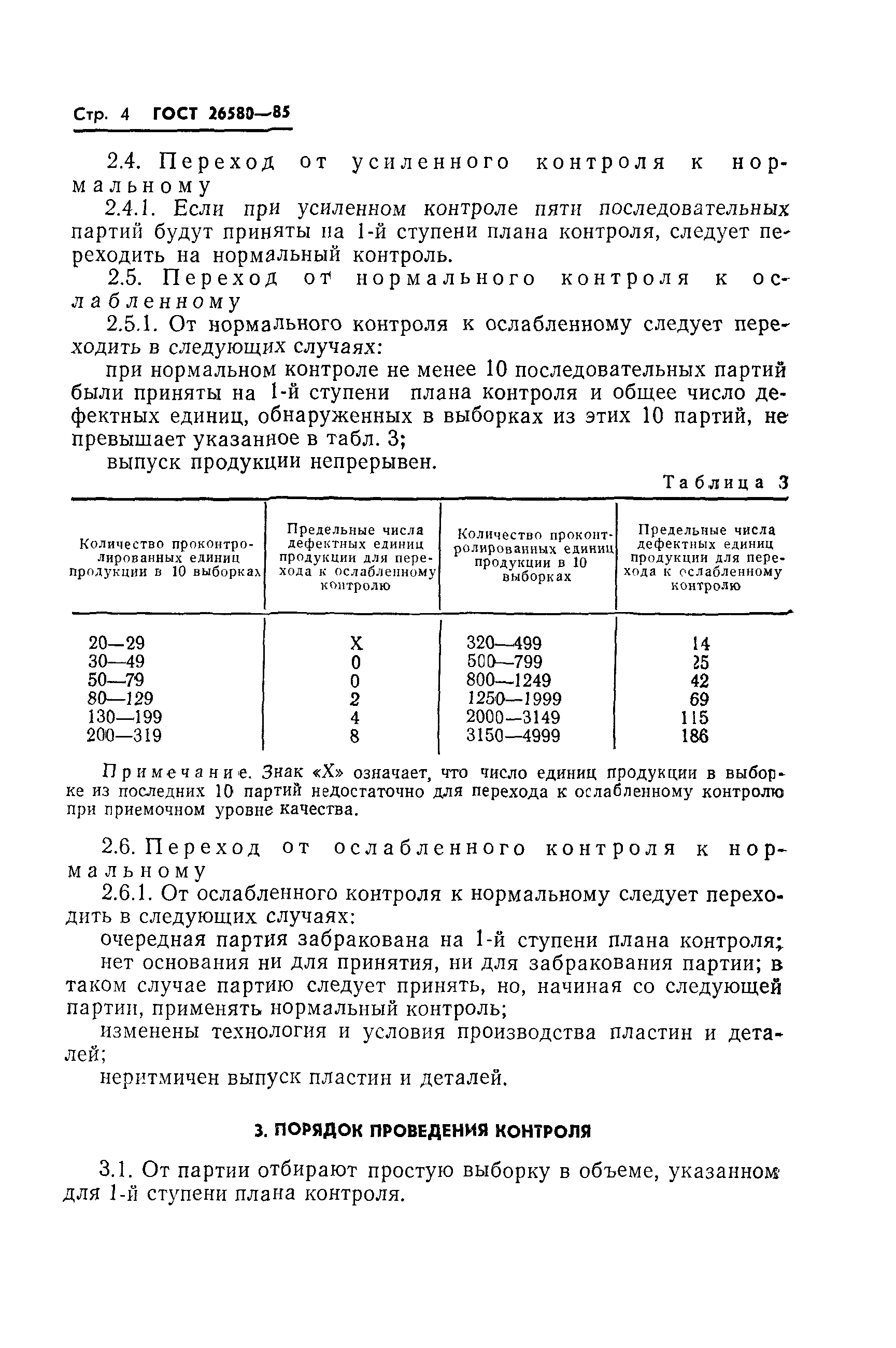 ГОСТ 25580-83