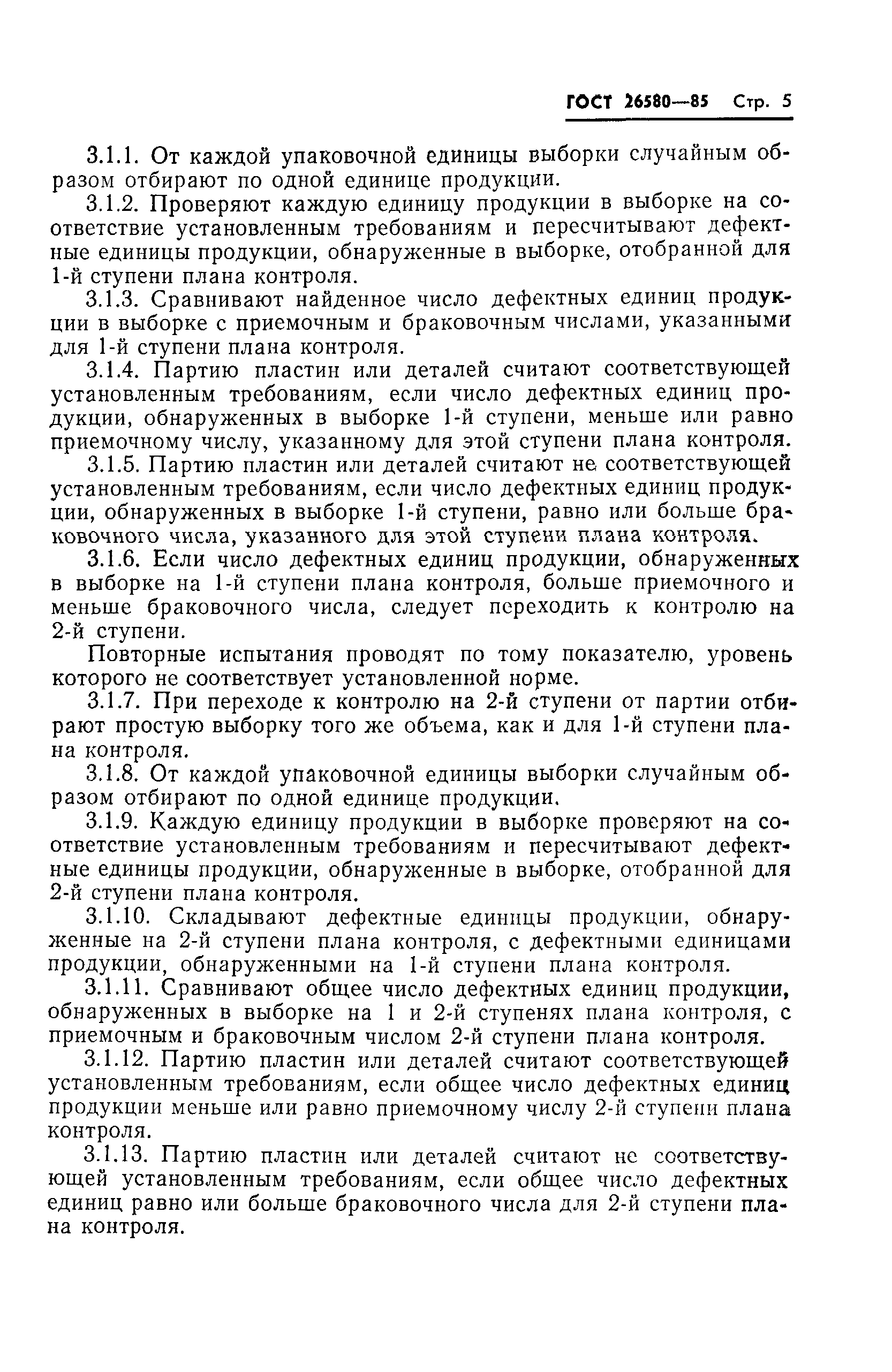 ГОСТ 25580-83