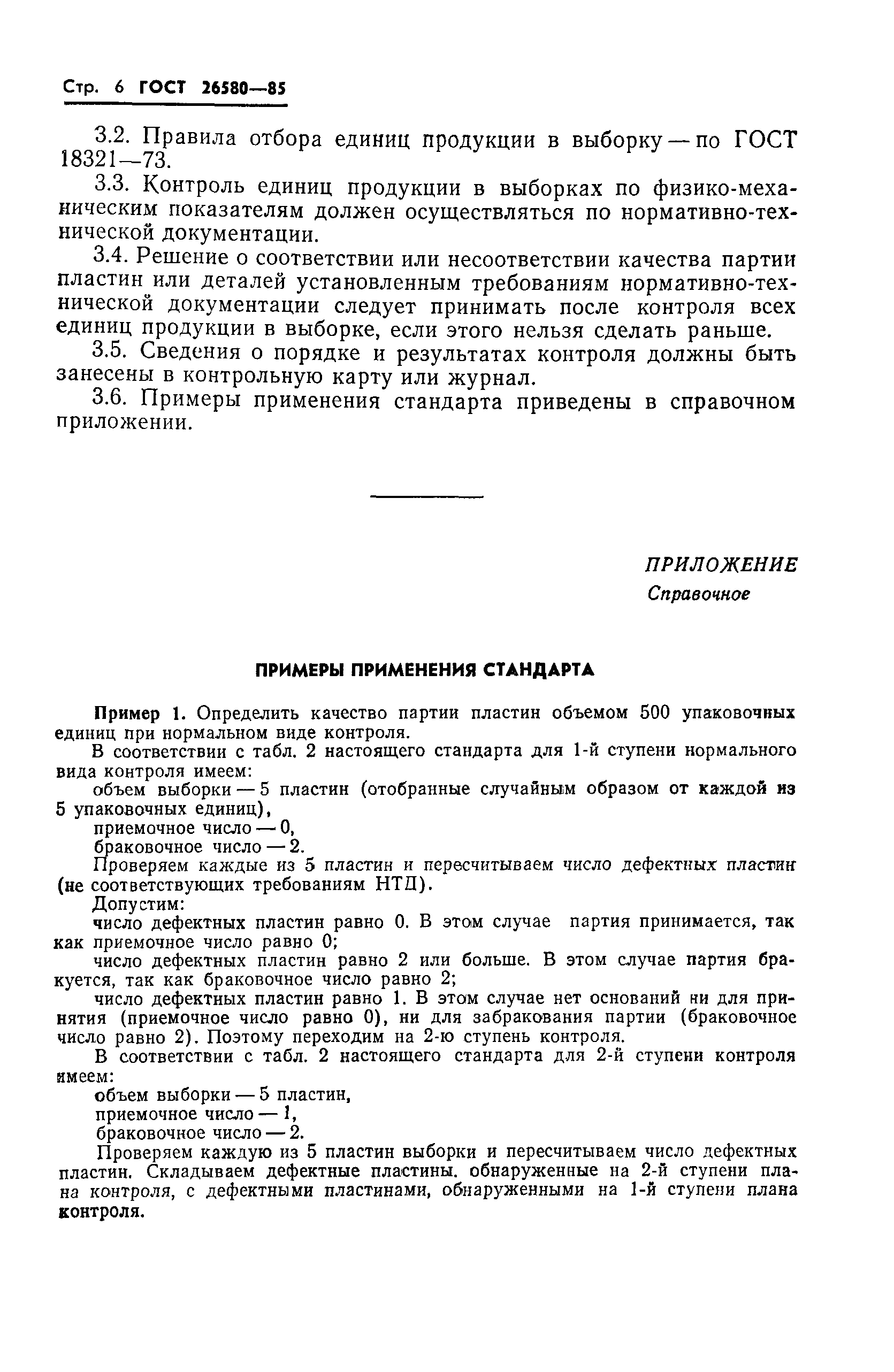 ГОСТ 25580-83