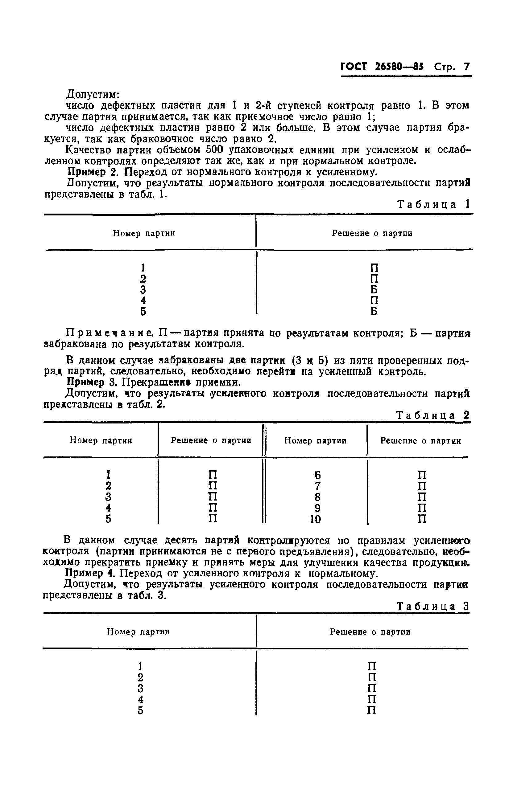 ГОСТ 25580-83