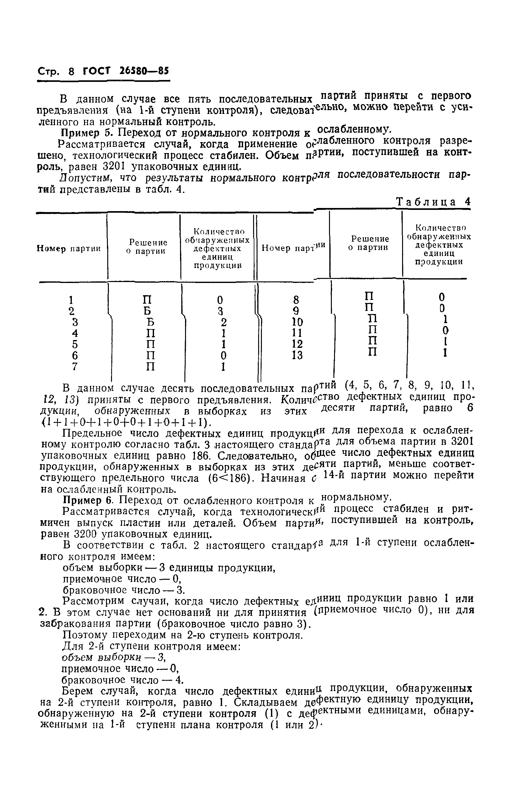 ГОСТ 25580-83