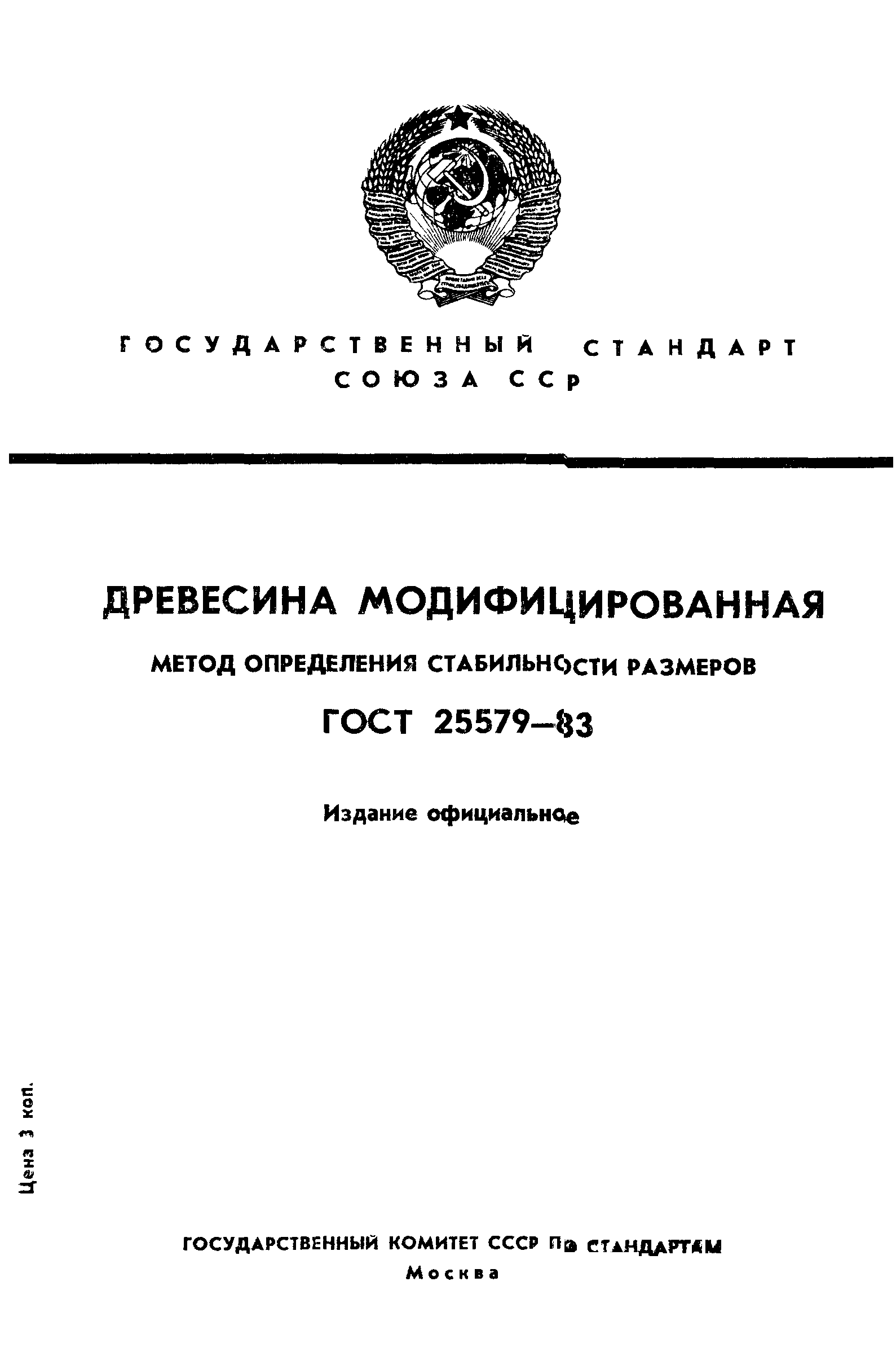 ГОСТ 25579-83