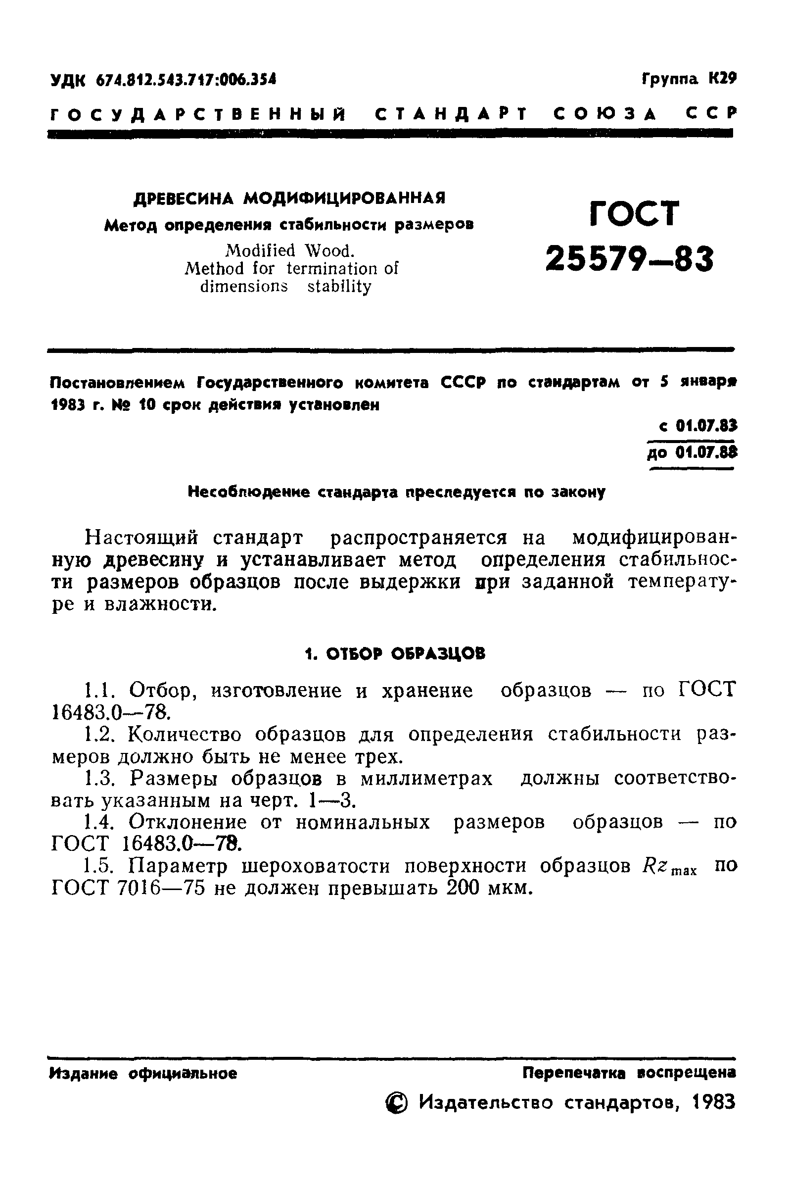 ГОСТ 25579-83