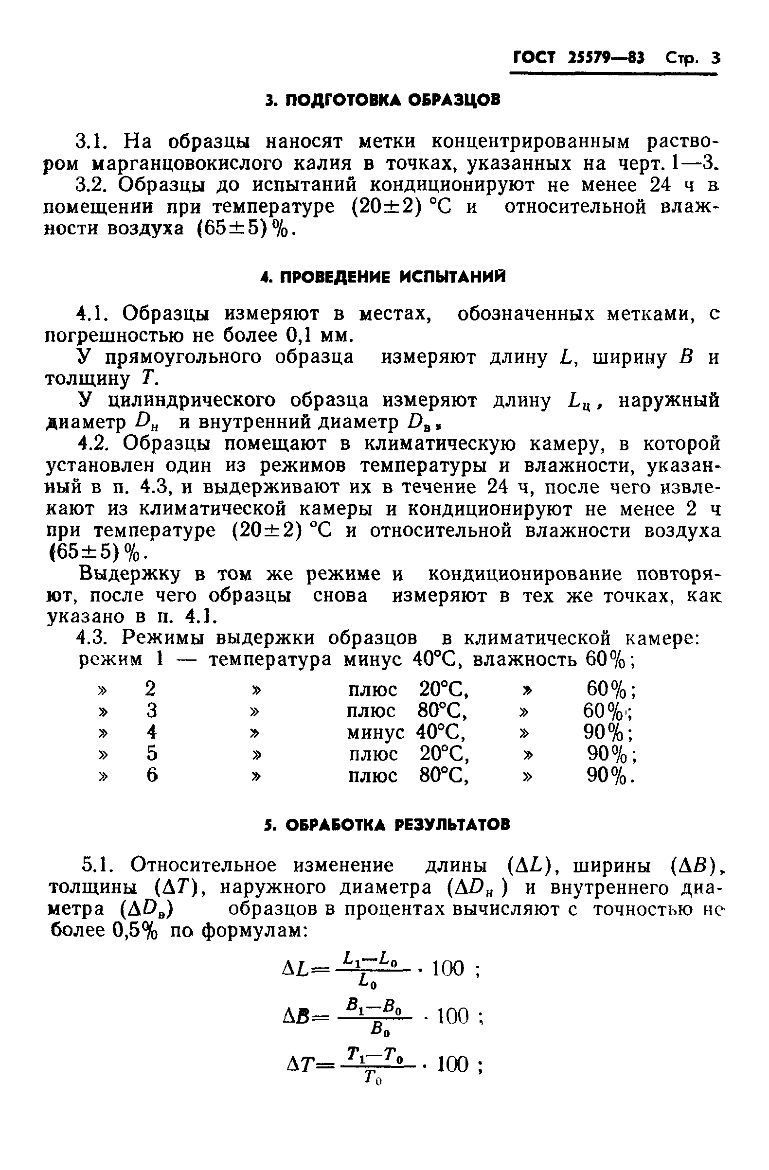 ГОСТ 25579-83