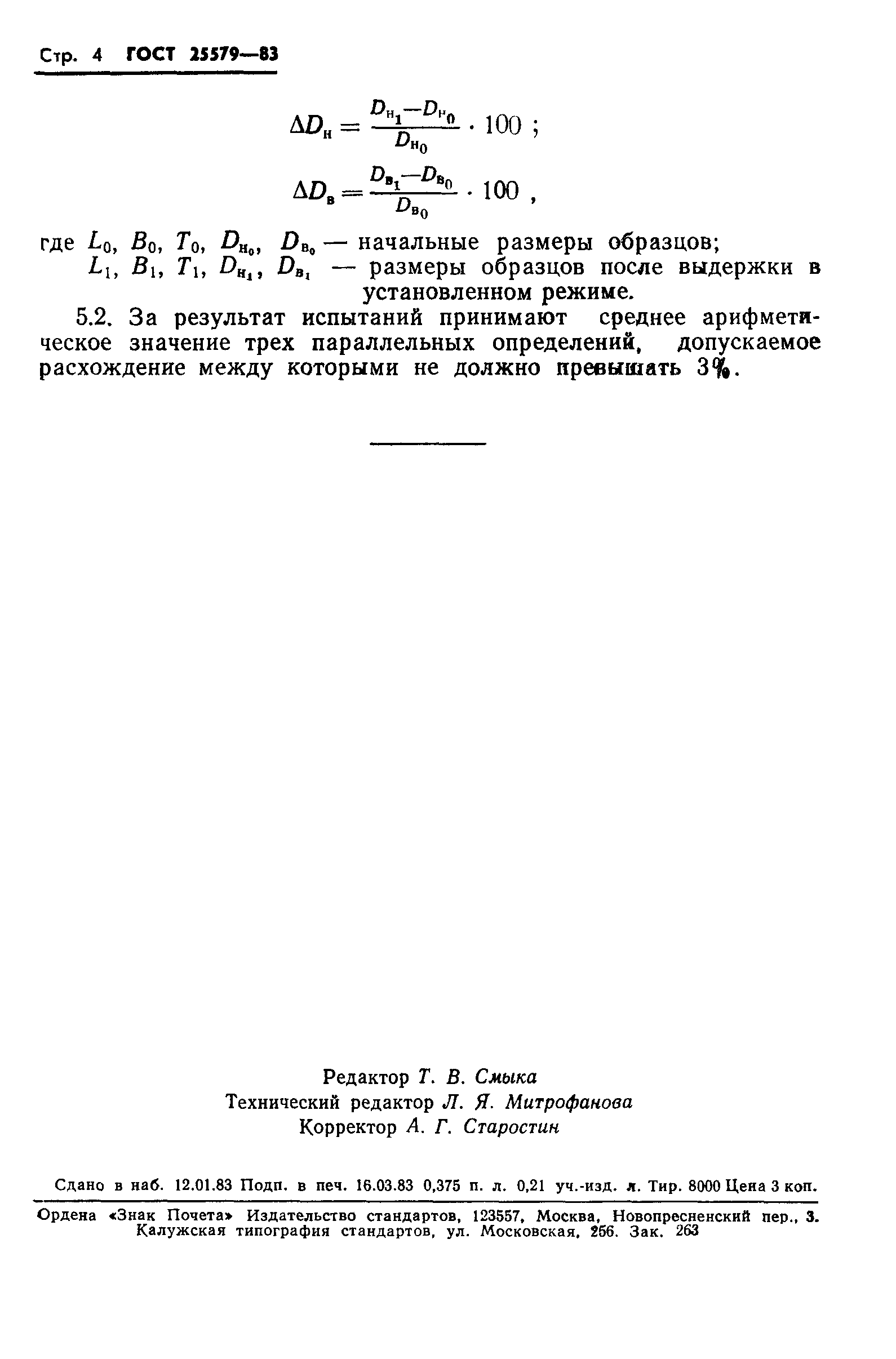ГОСТ 25579-83