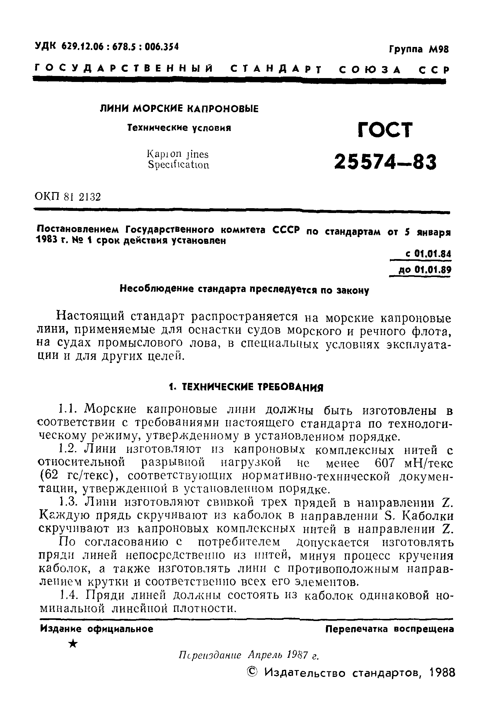 ГОСТ 25574-83