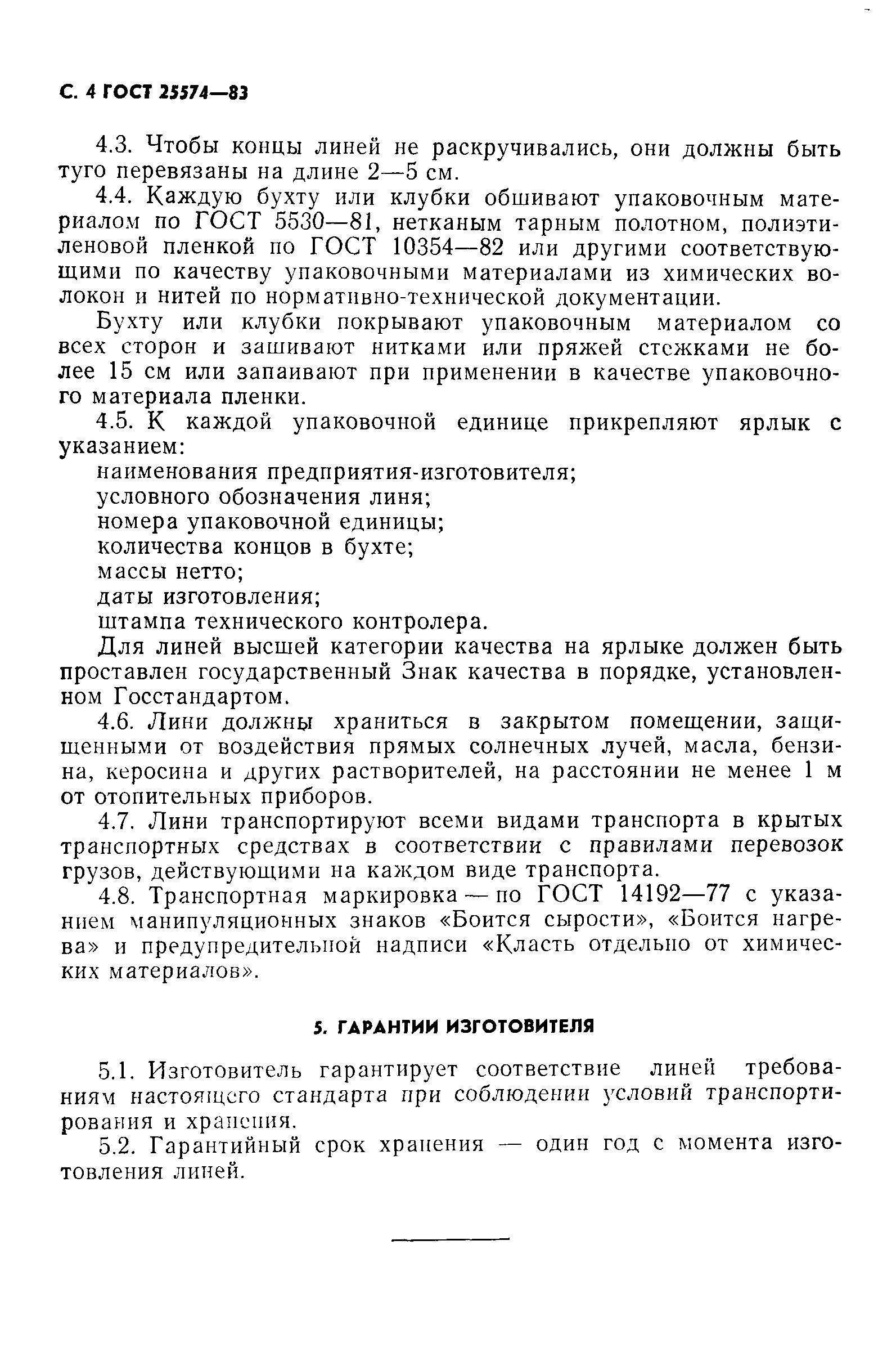 ГОСТ 25574-83