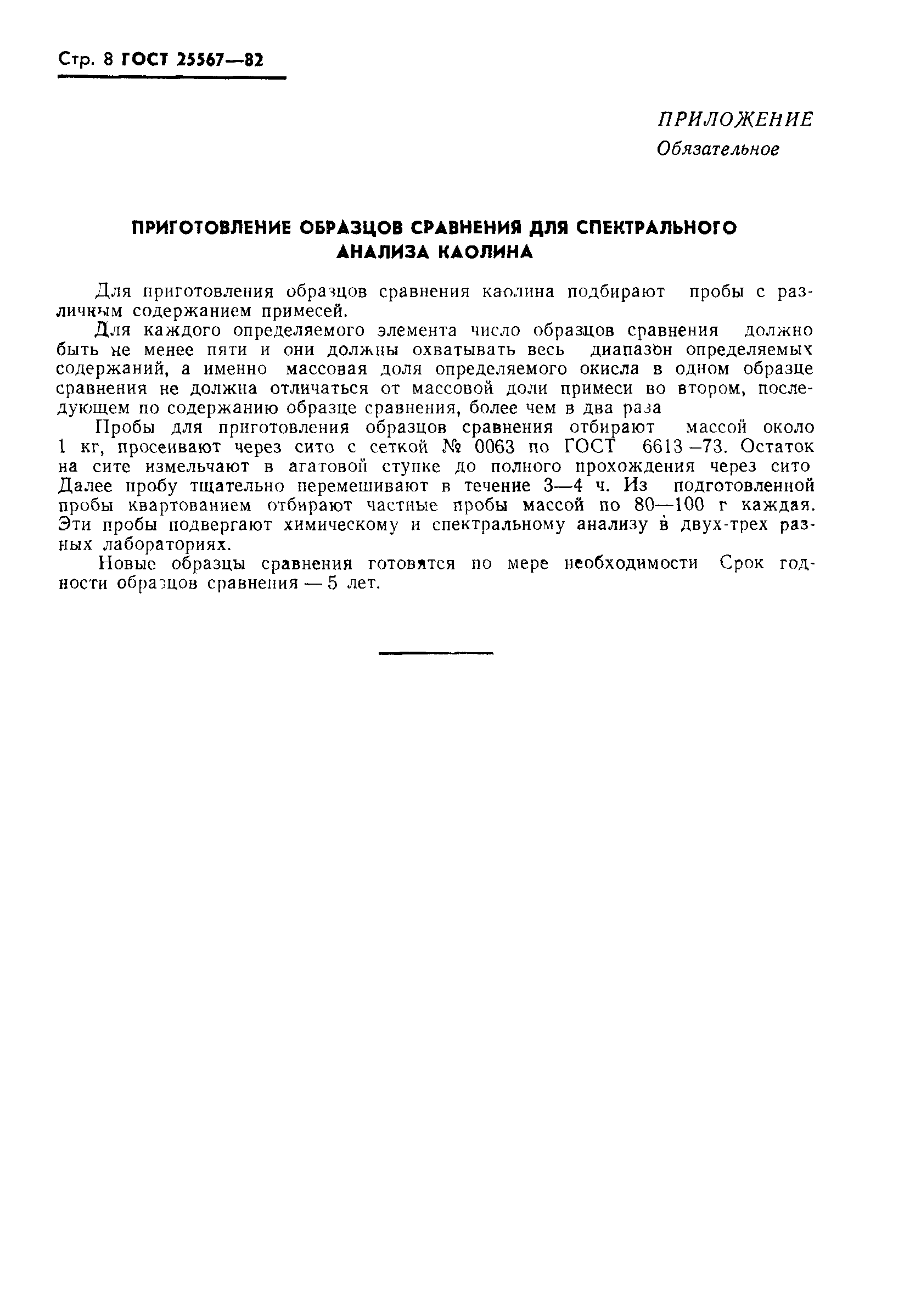 ГОСТ 25567-82