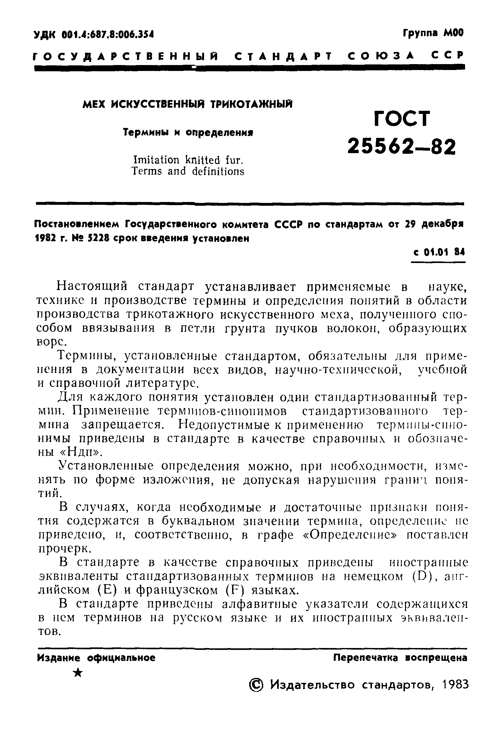 ГОСТ 25562-82