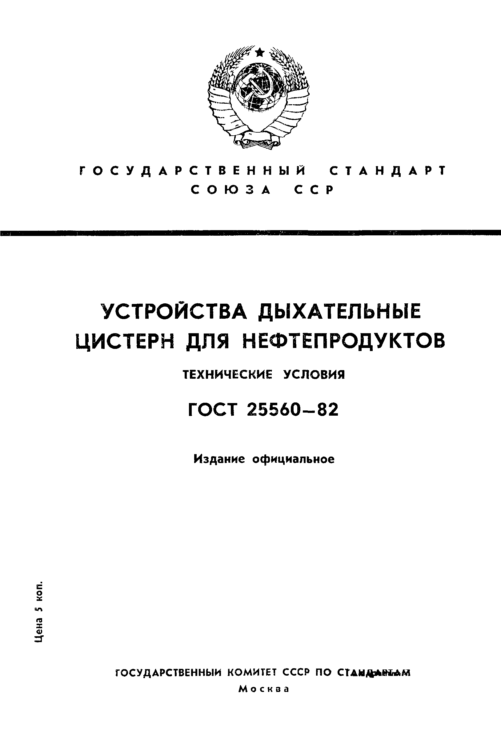 ГОСТ 25560-82