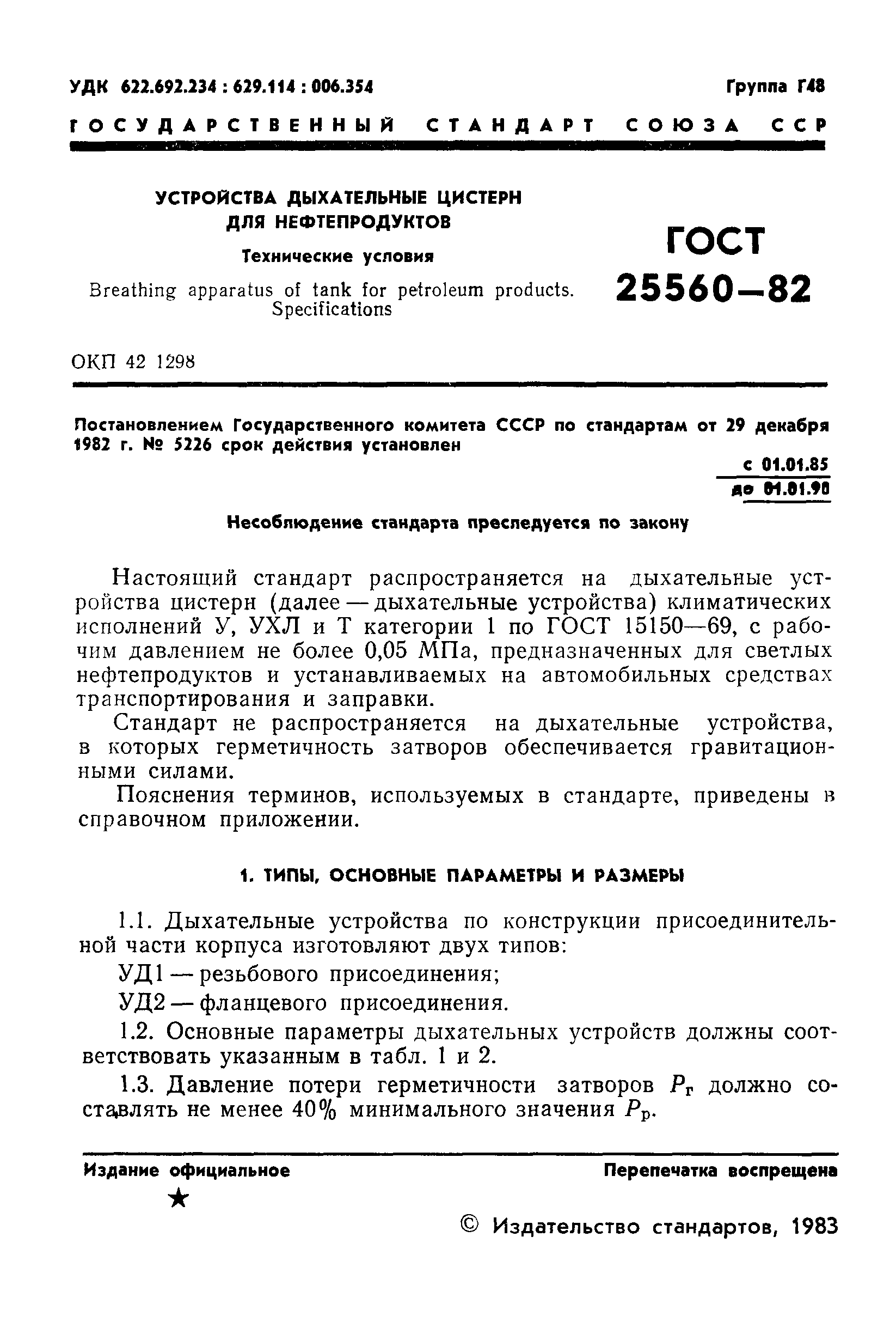 ГОСТ 25560-82