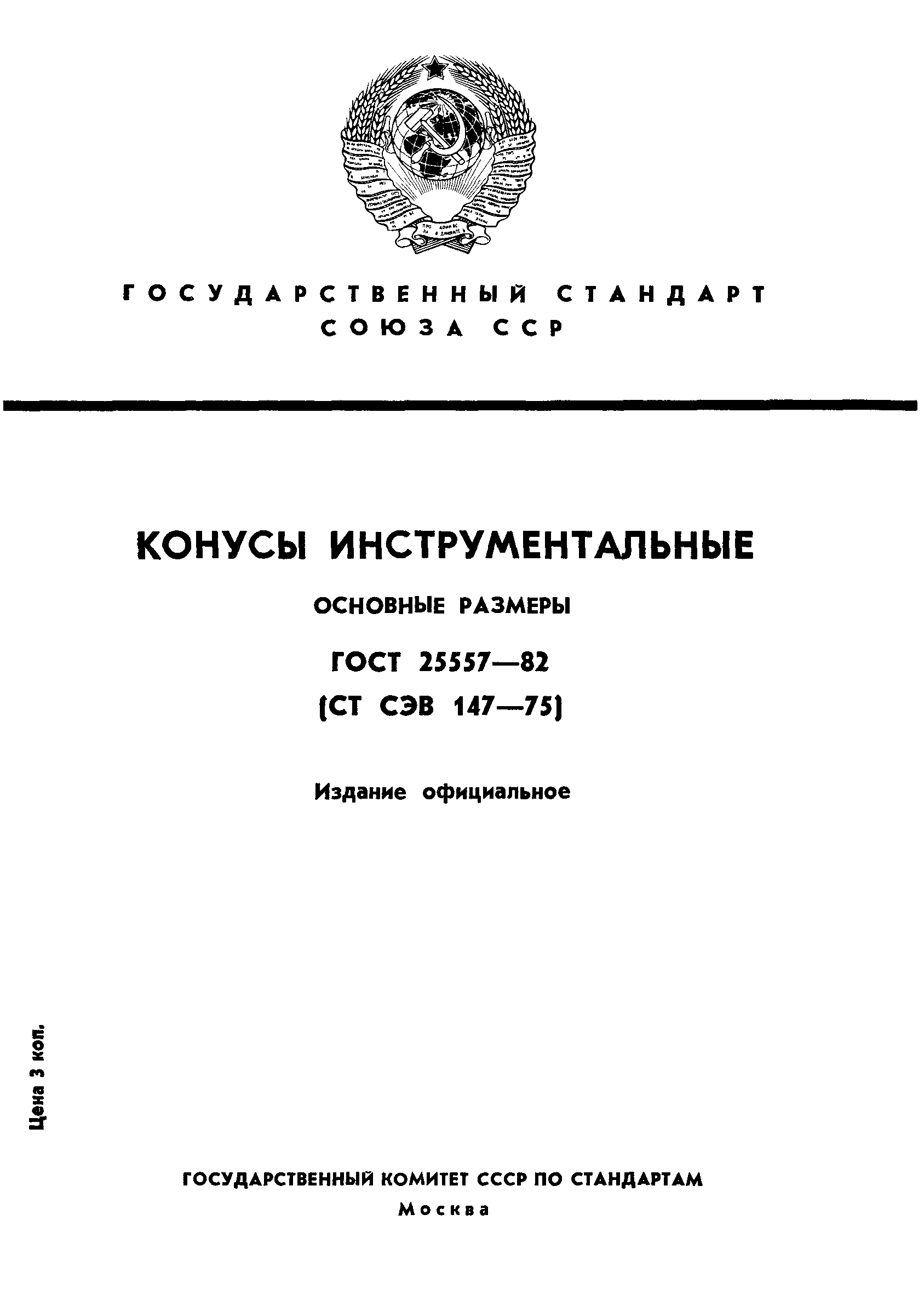 ГОСТ 25557-82