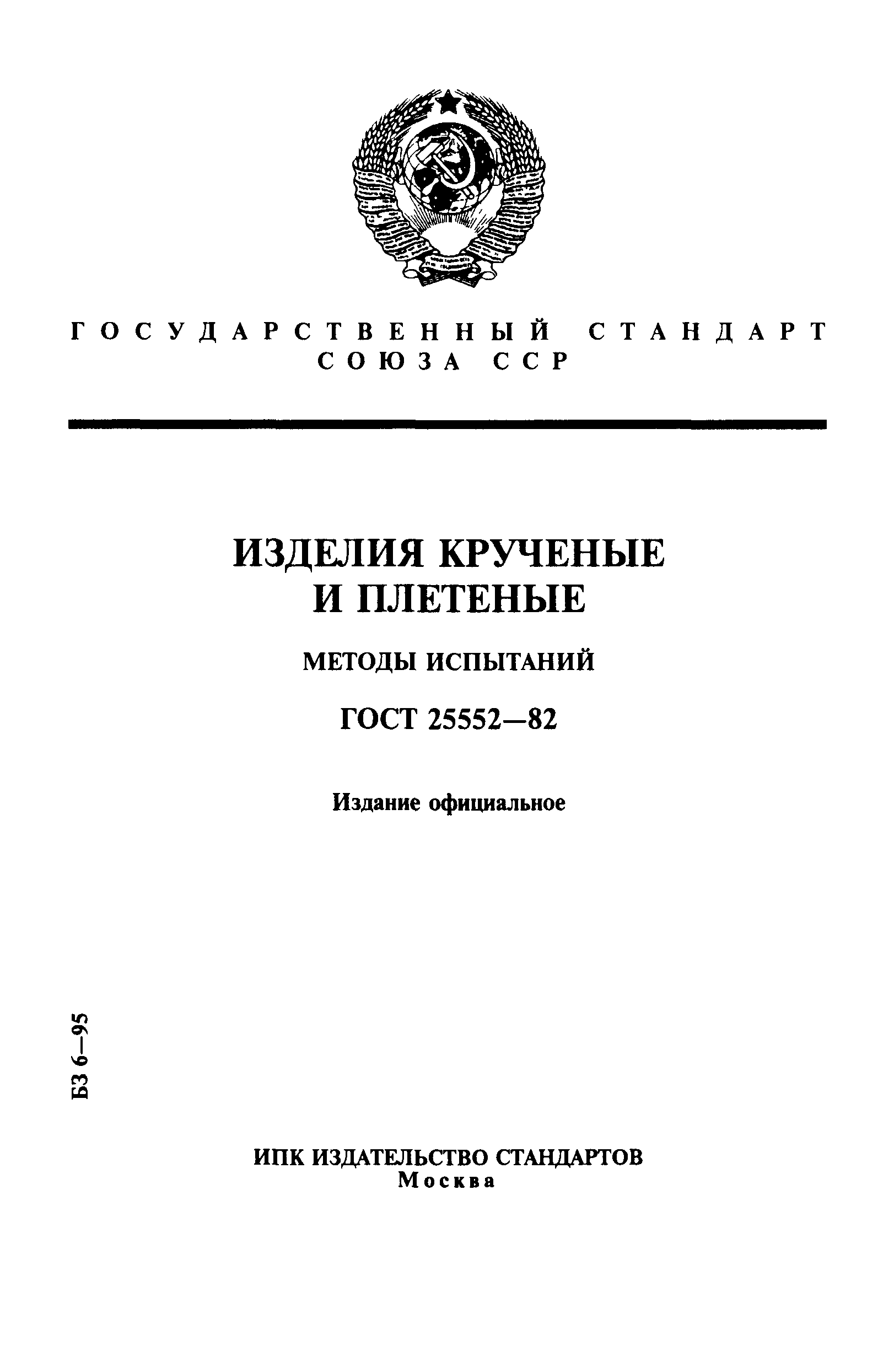 ГОСТ 25552-82