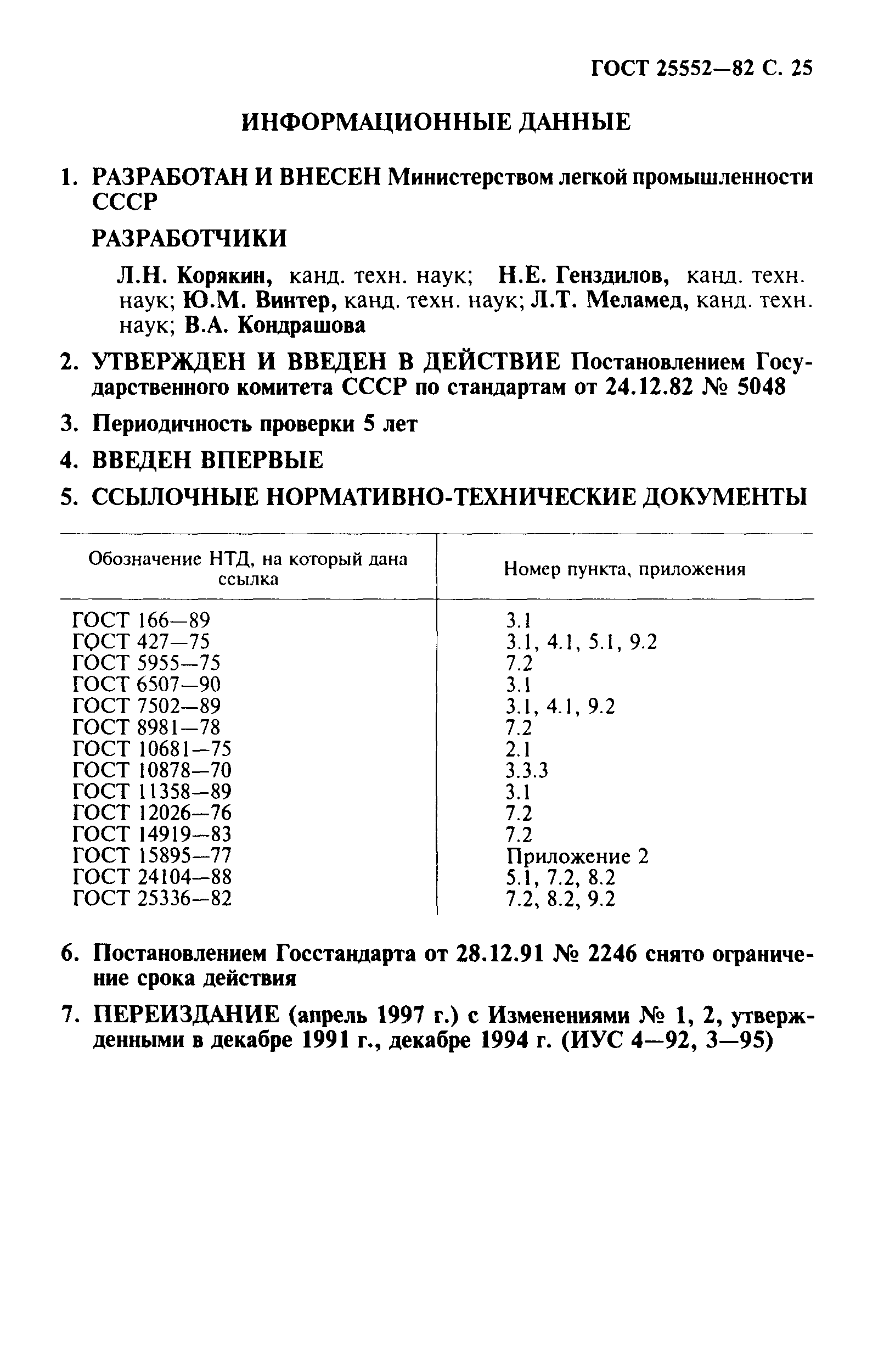 ГОСТ 25552-82