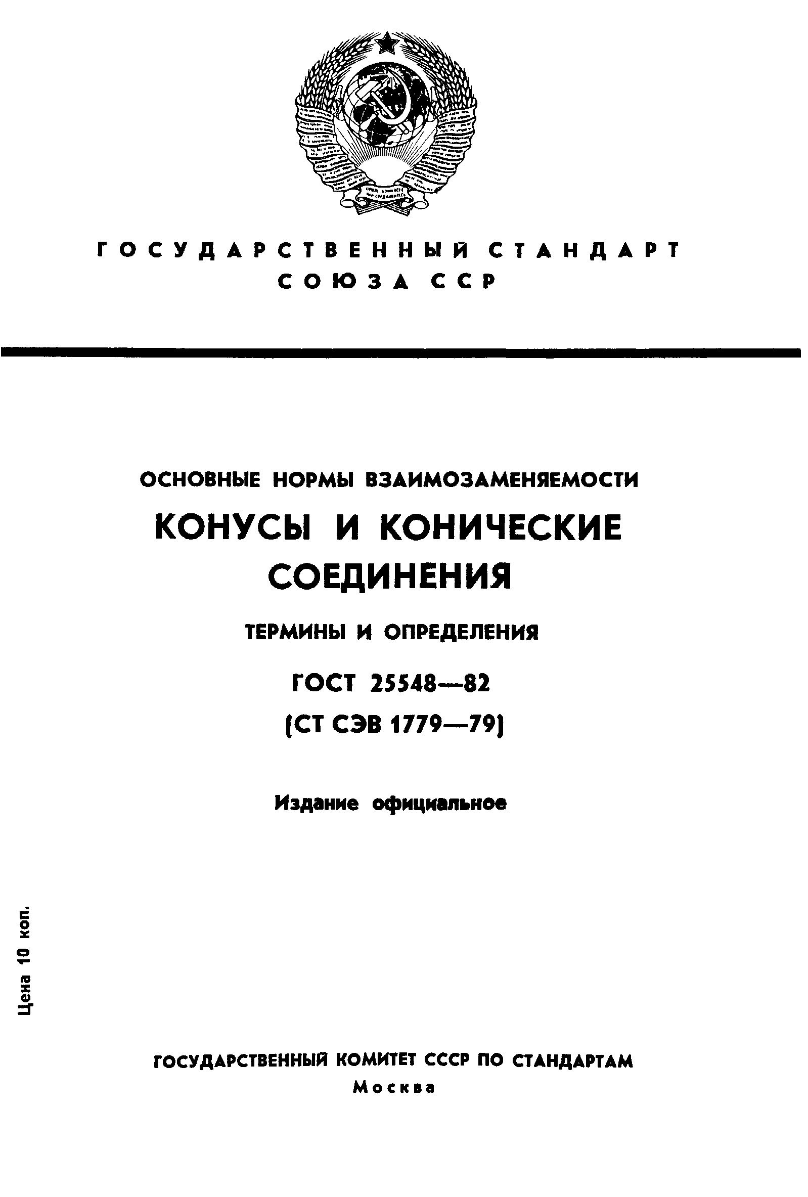 ГОСТ 25548-82