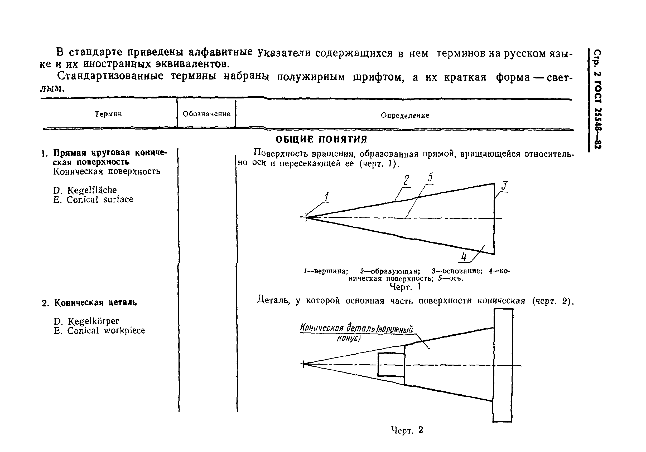 ГОСТ 25548-82