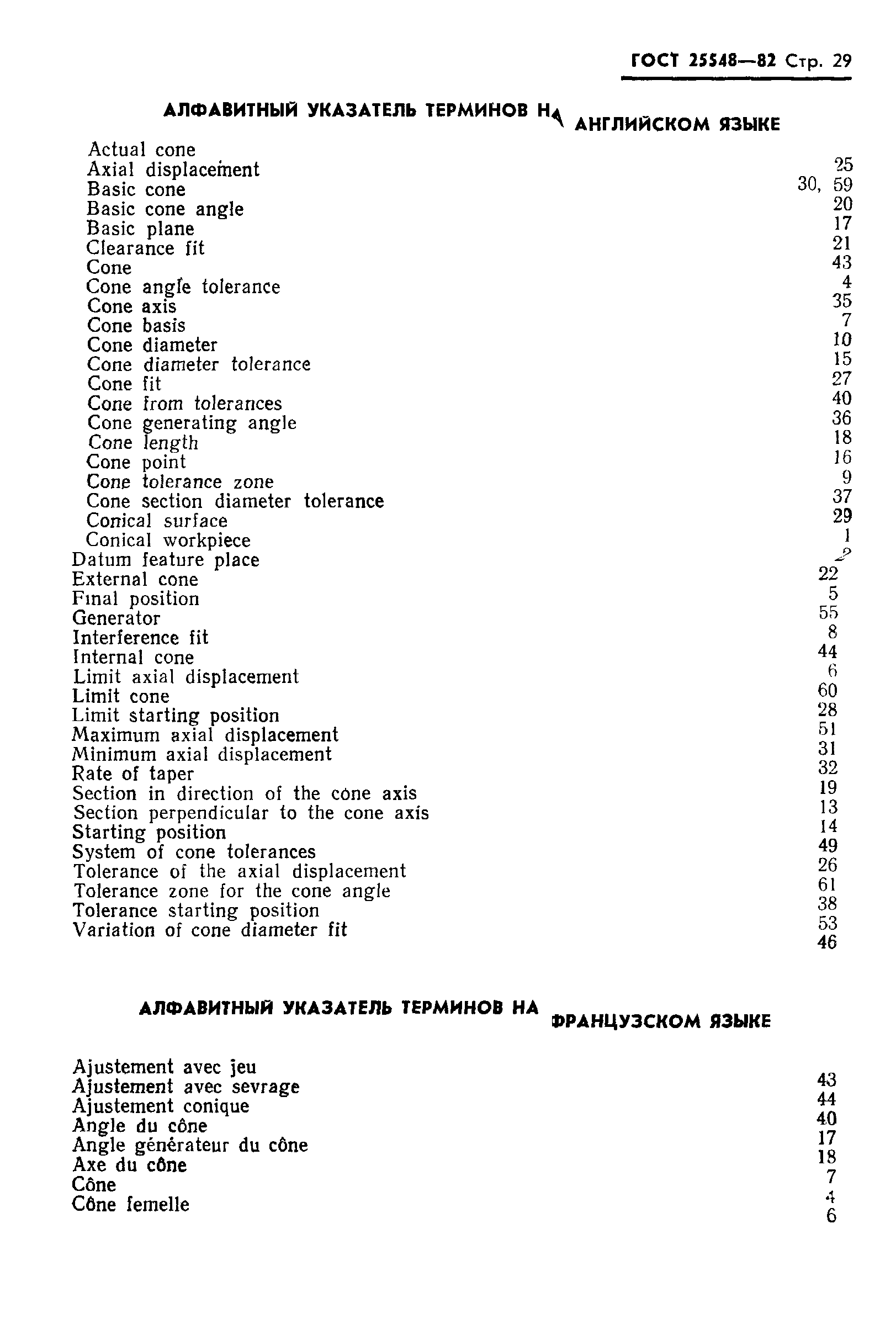 ГОСТ 25548-82