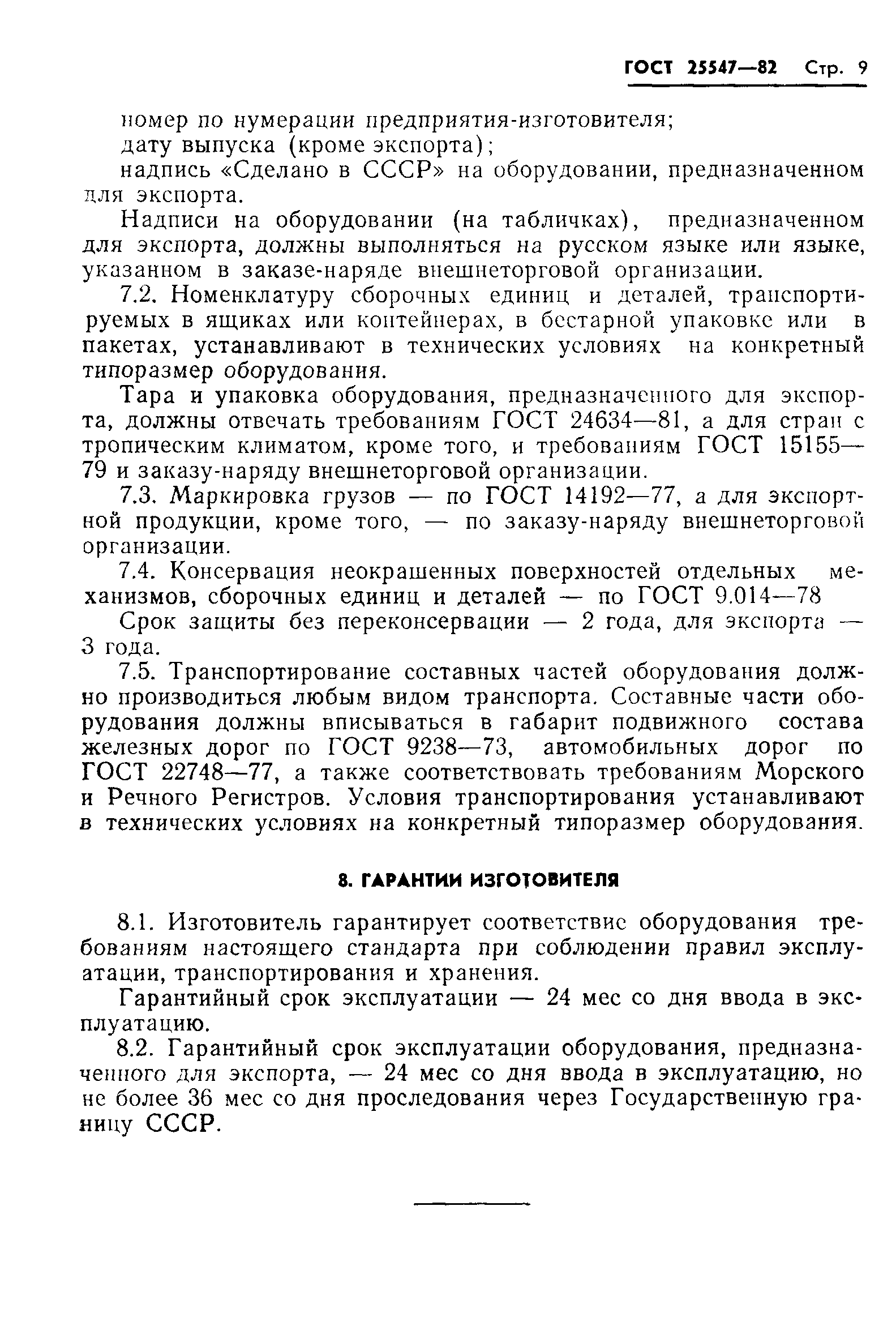 ГОСТ 25547-82