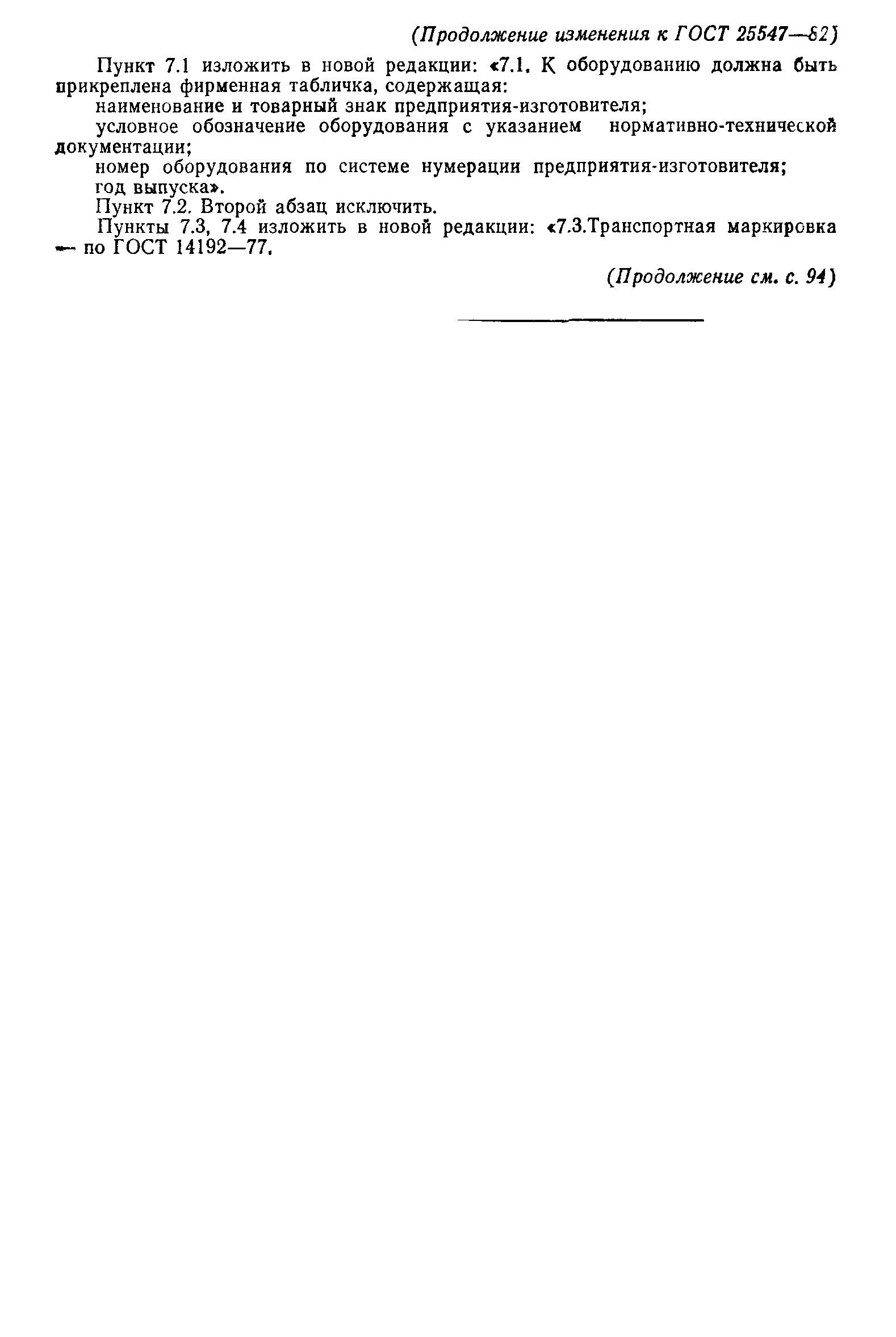 ГОСТ 25547-82