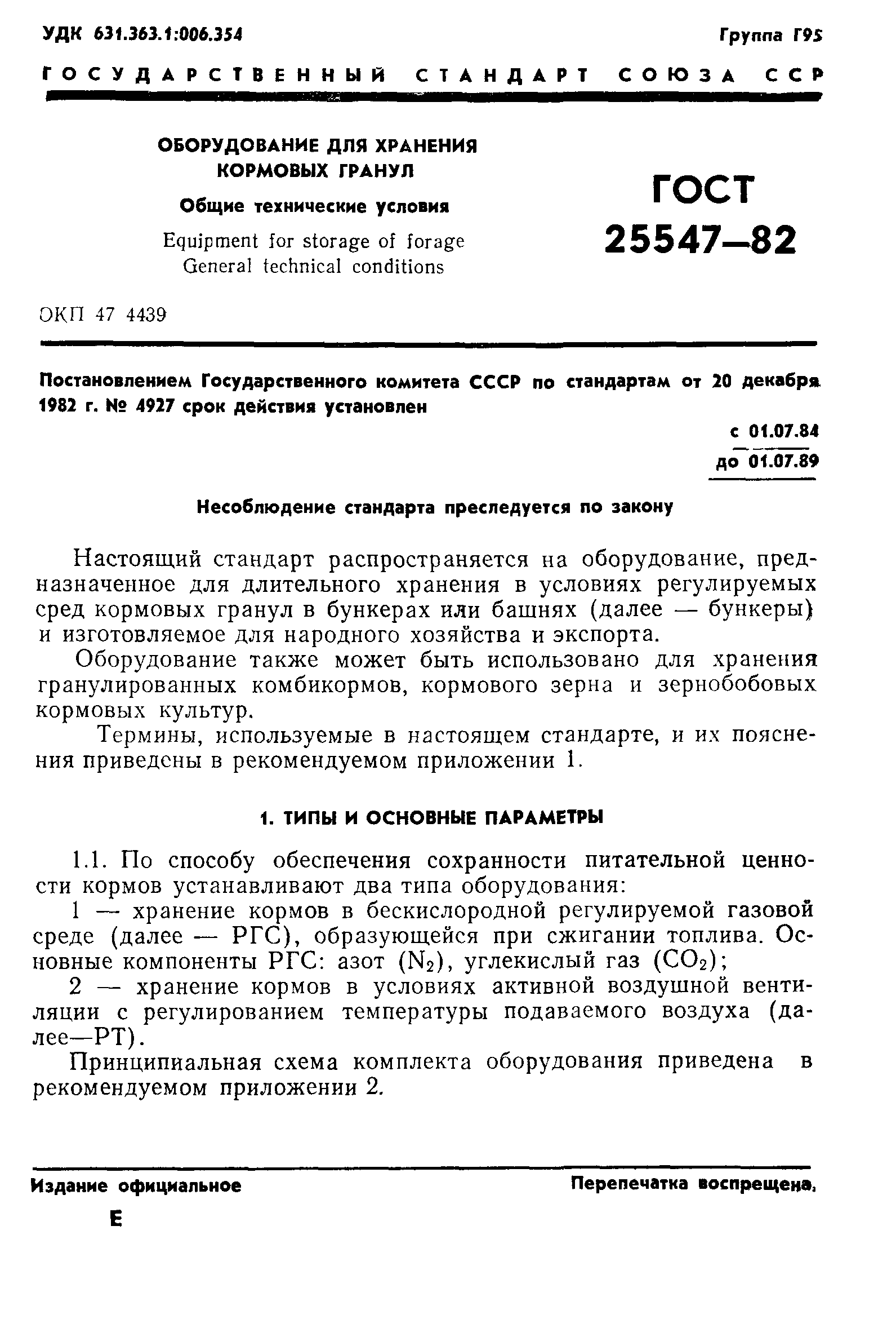 ГОСТ 25547-82