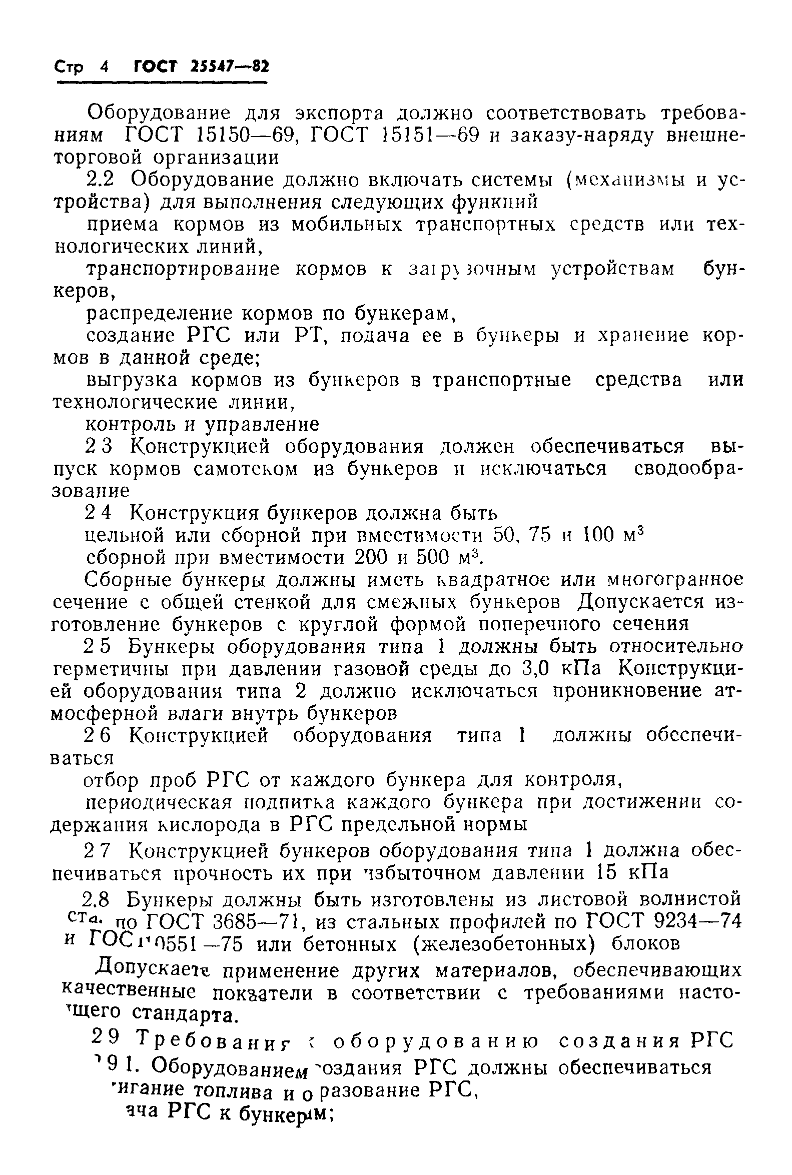 ГОСТ 25547-82