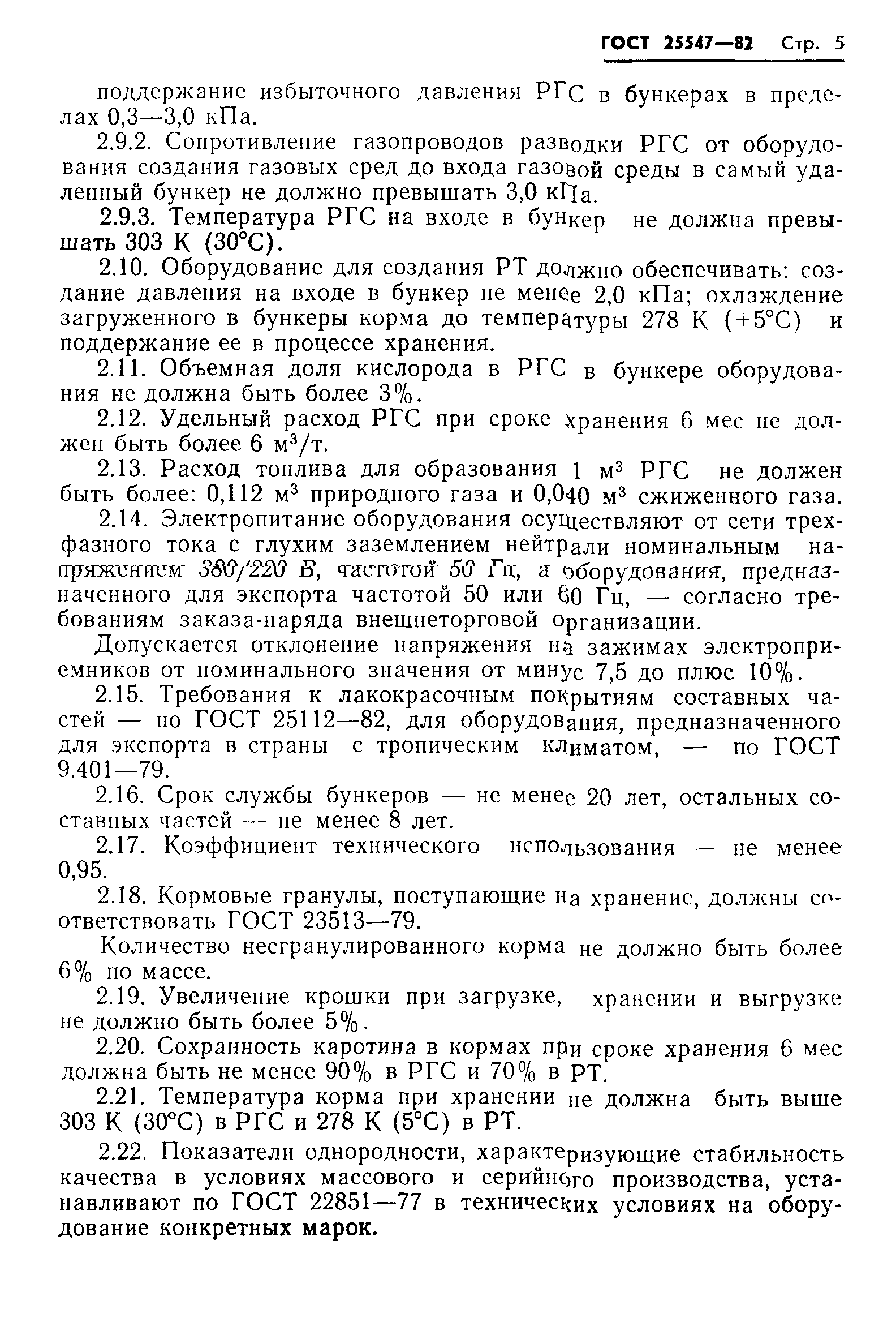 ГОСТ 25547-82