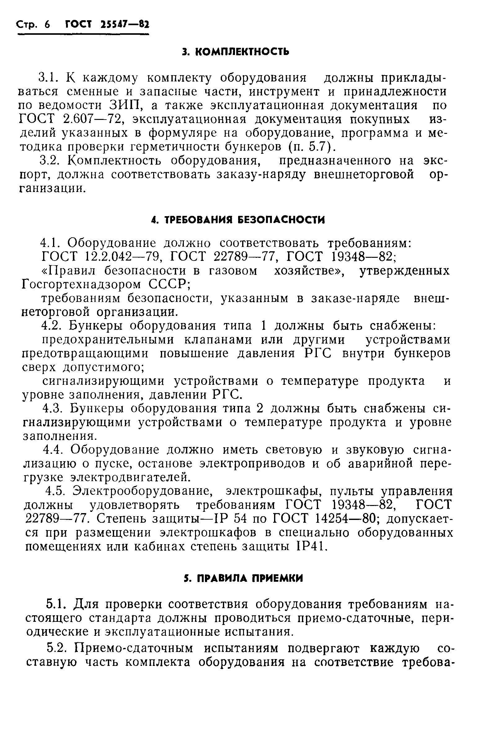 ГОСТ 25547-82