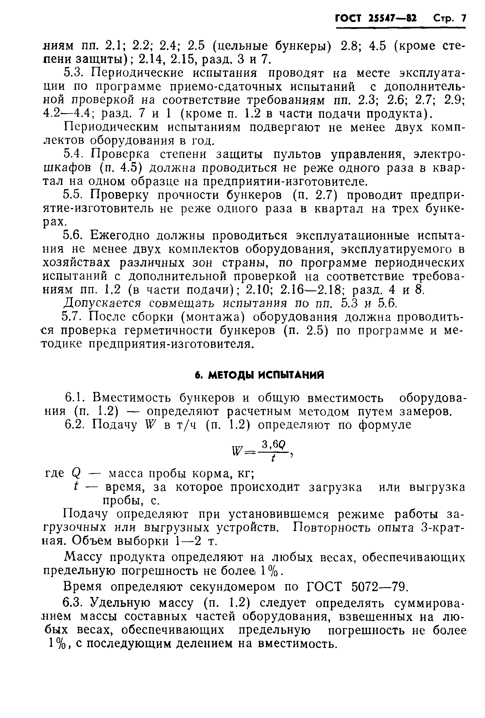 ГОСТ 25547-82