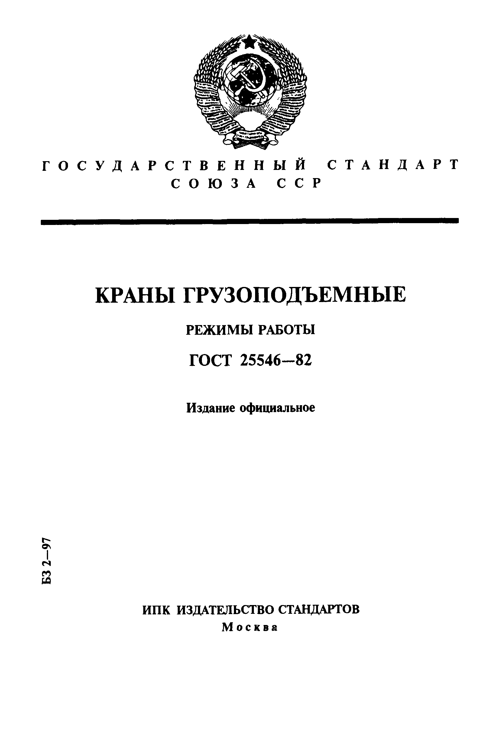 ГОСТ 25546-82