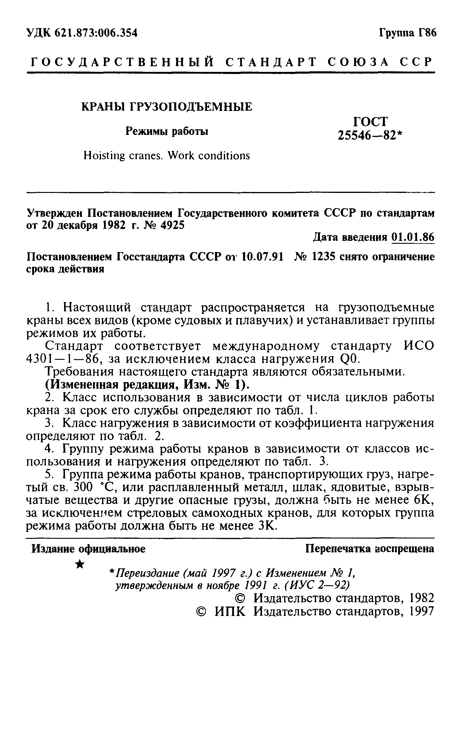 ГОСТ 25546-82