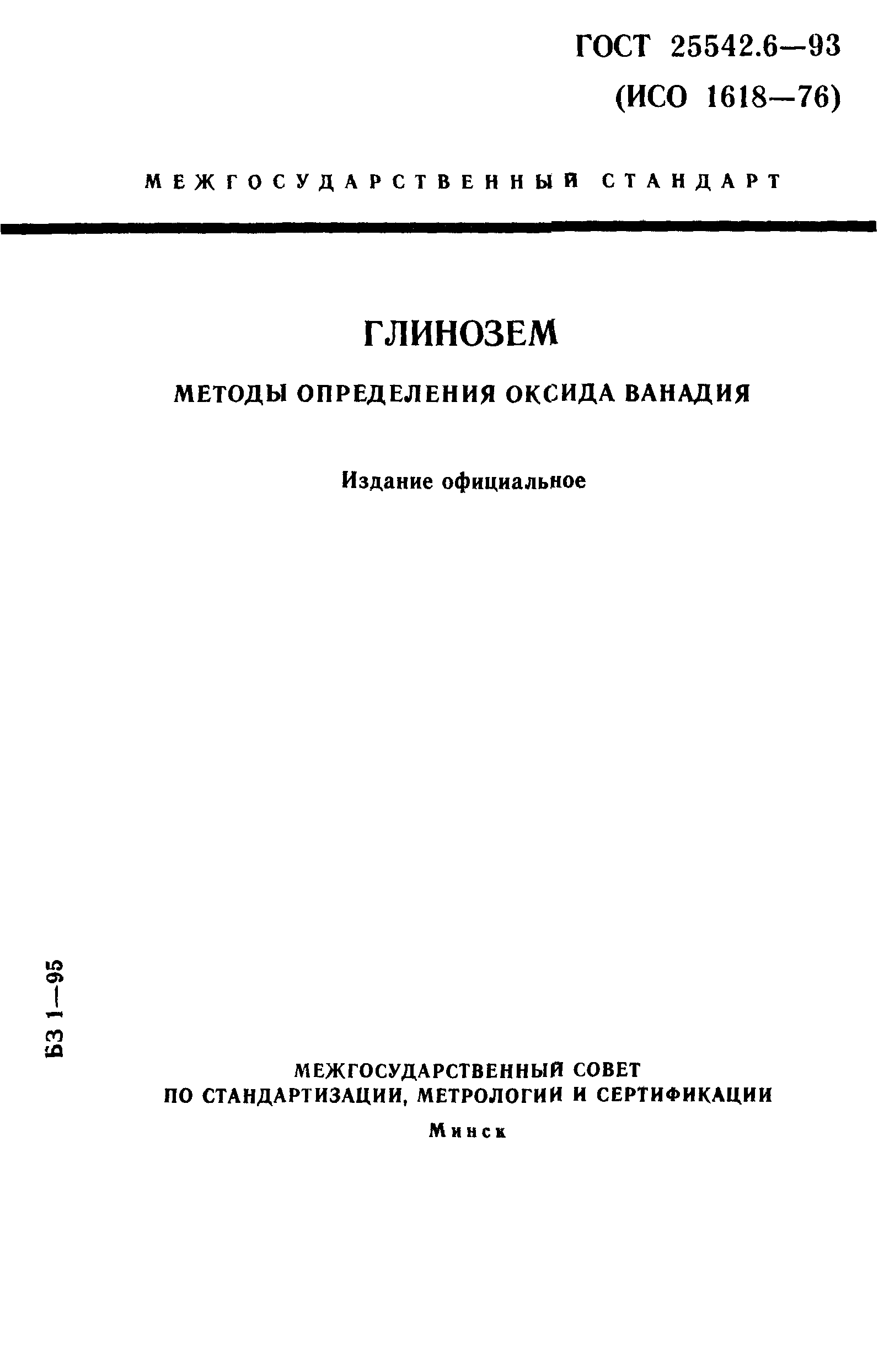ГОСТ 25542.6-93