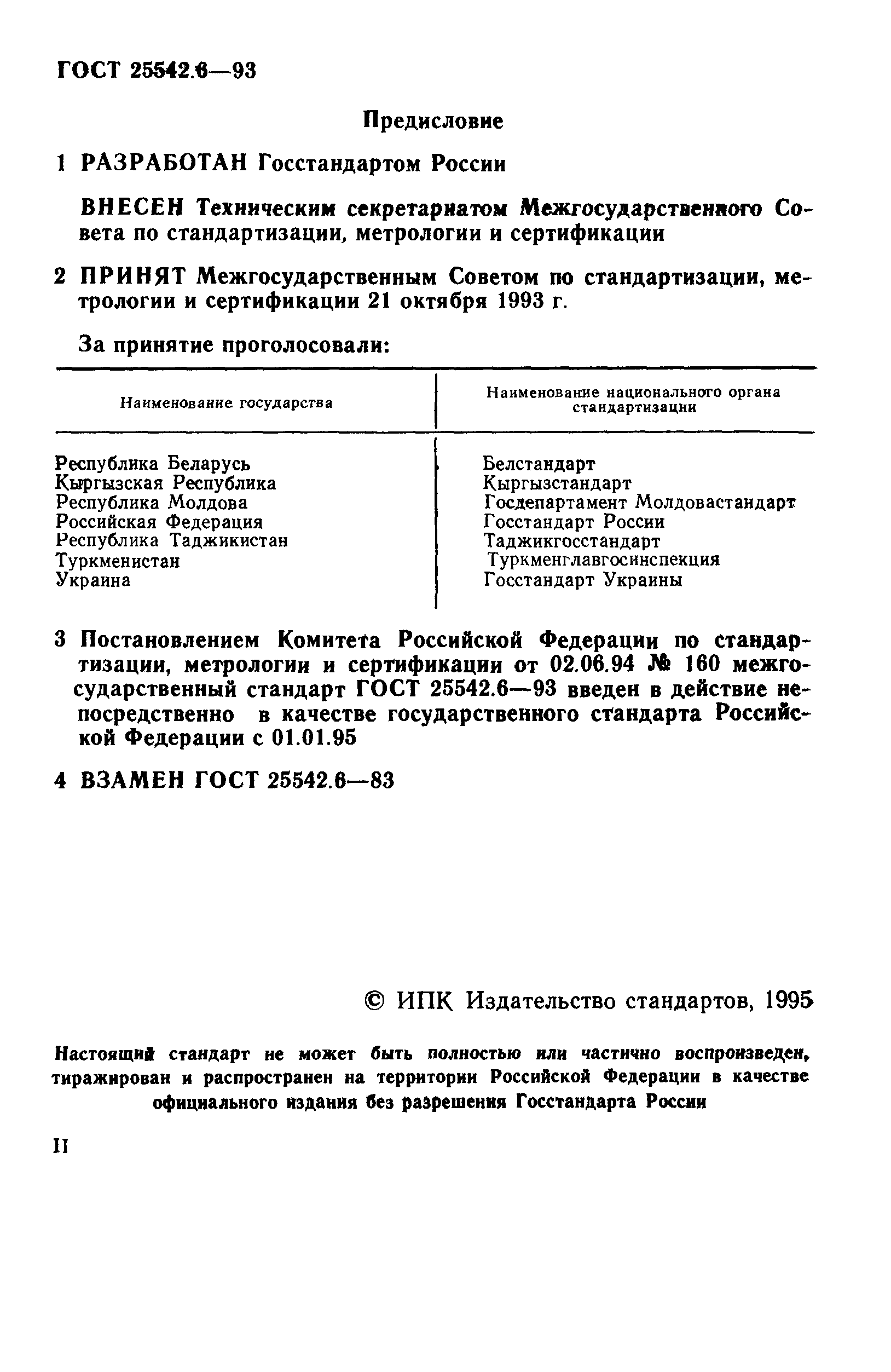 ГОСТ 25542.6-93