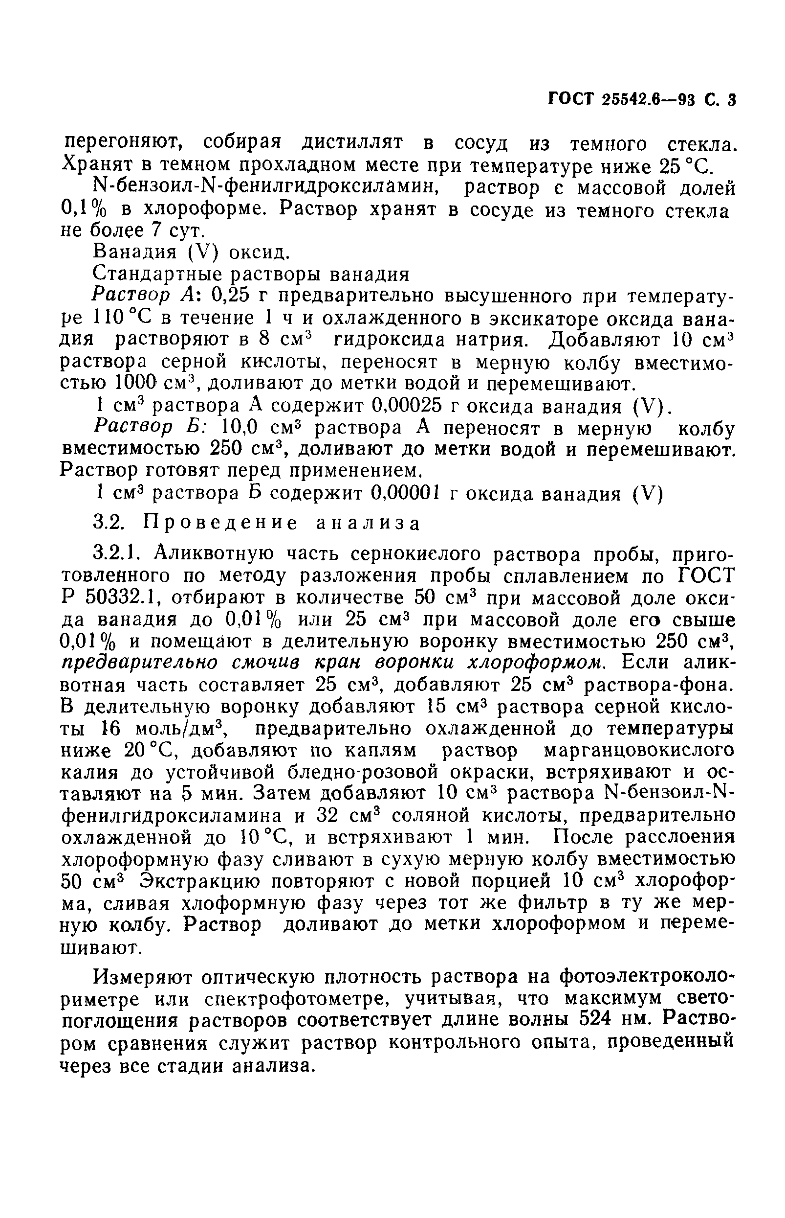 ГОСТ 25542.6-93