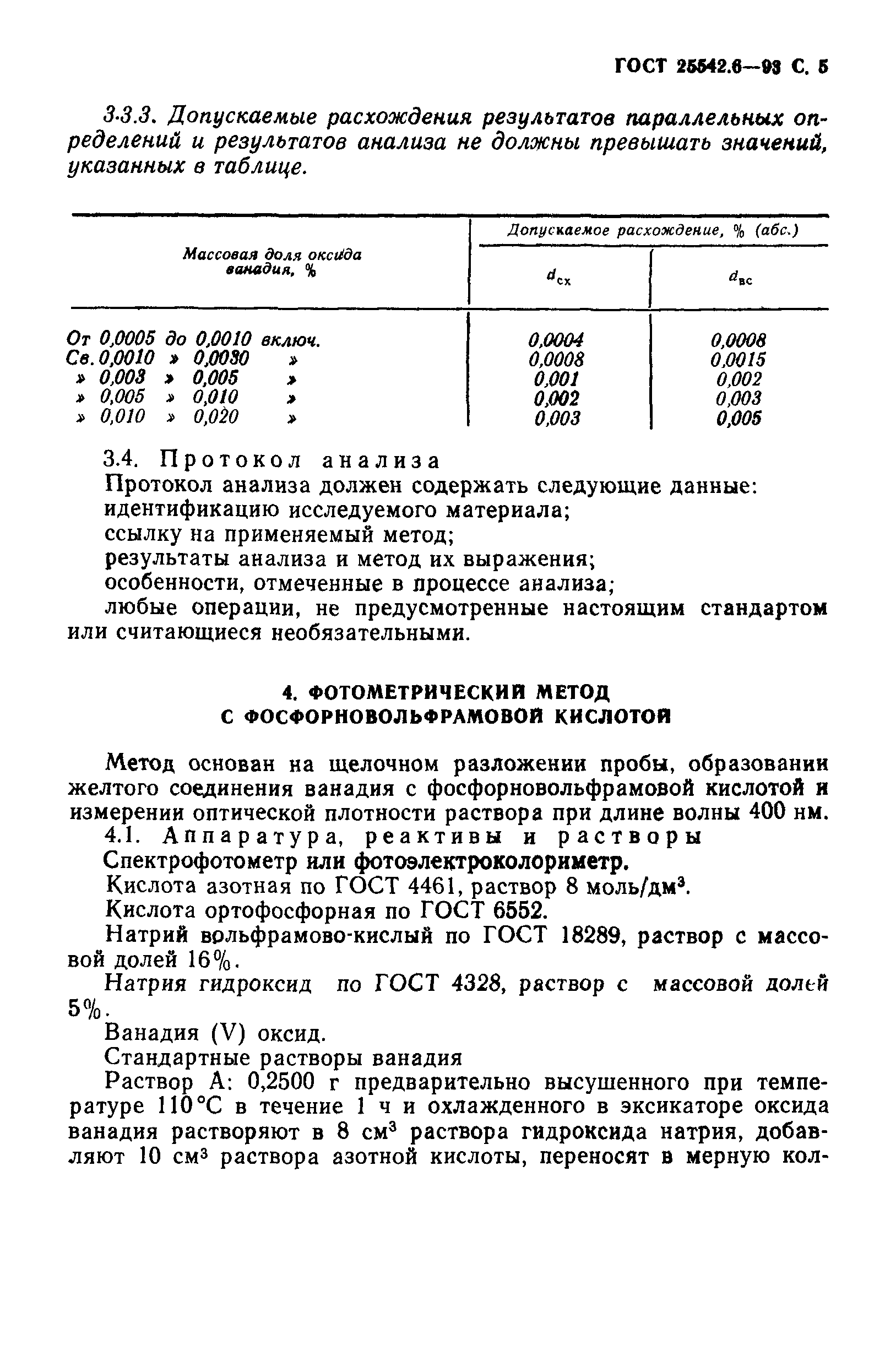 ГОСТ 25542.6-93