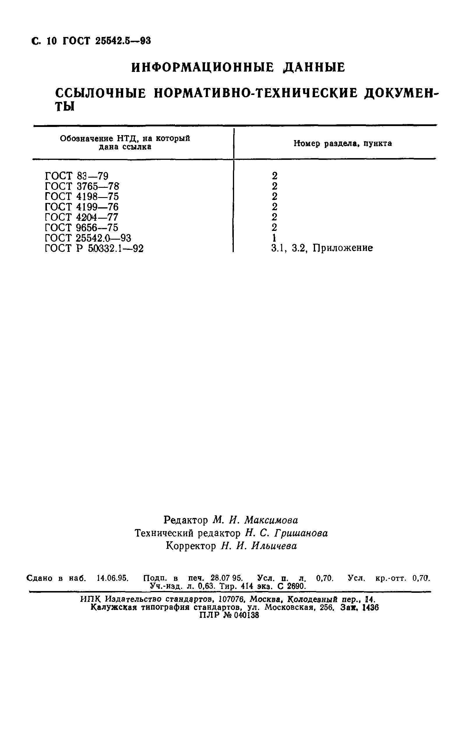 ГОСТ 25542.5-93