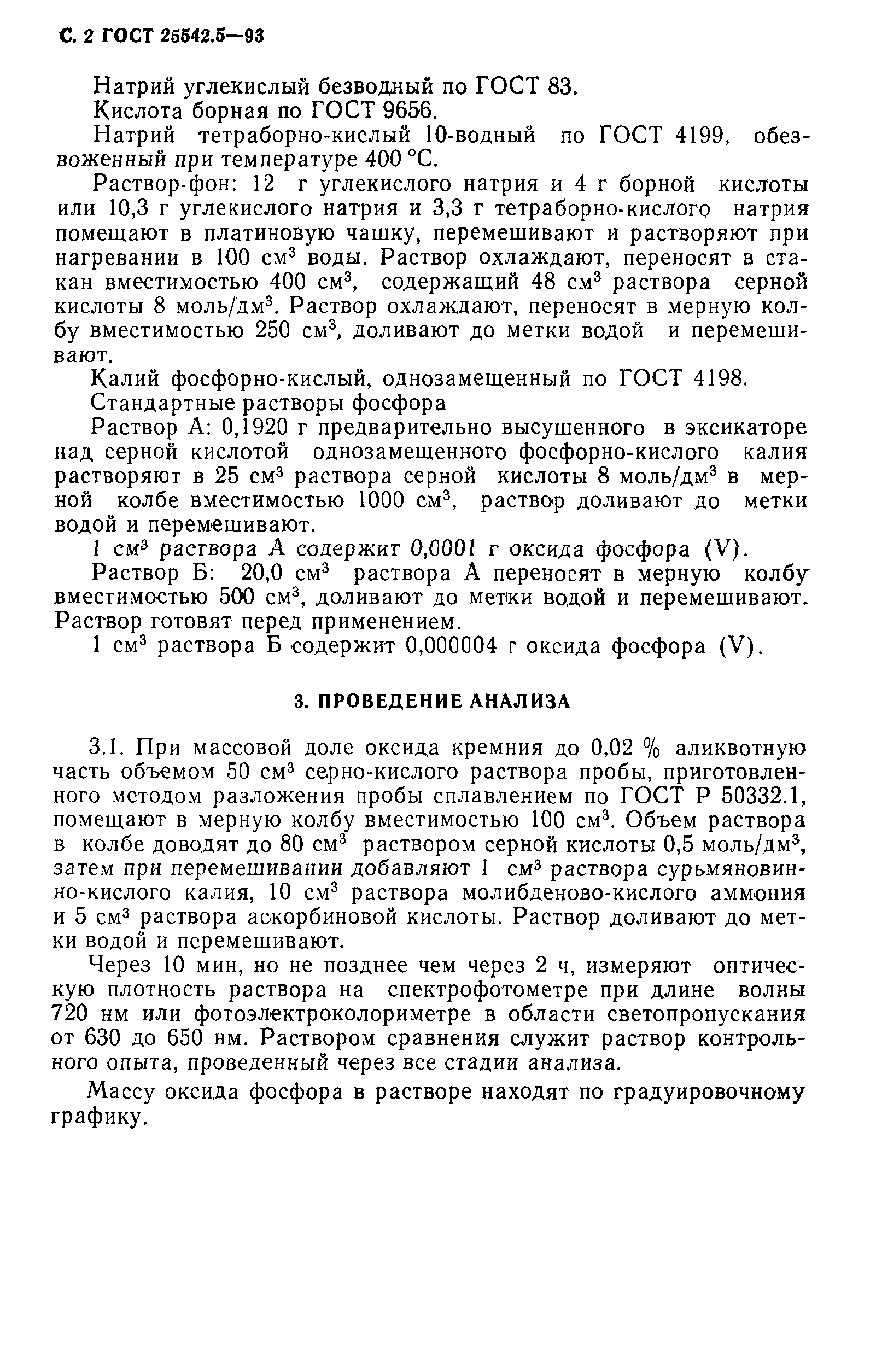 ГОСТ 25542.5-93