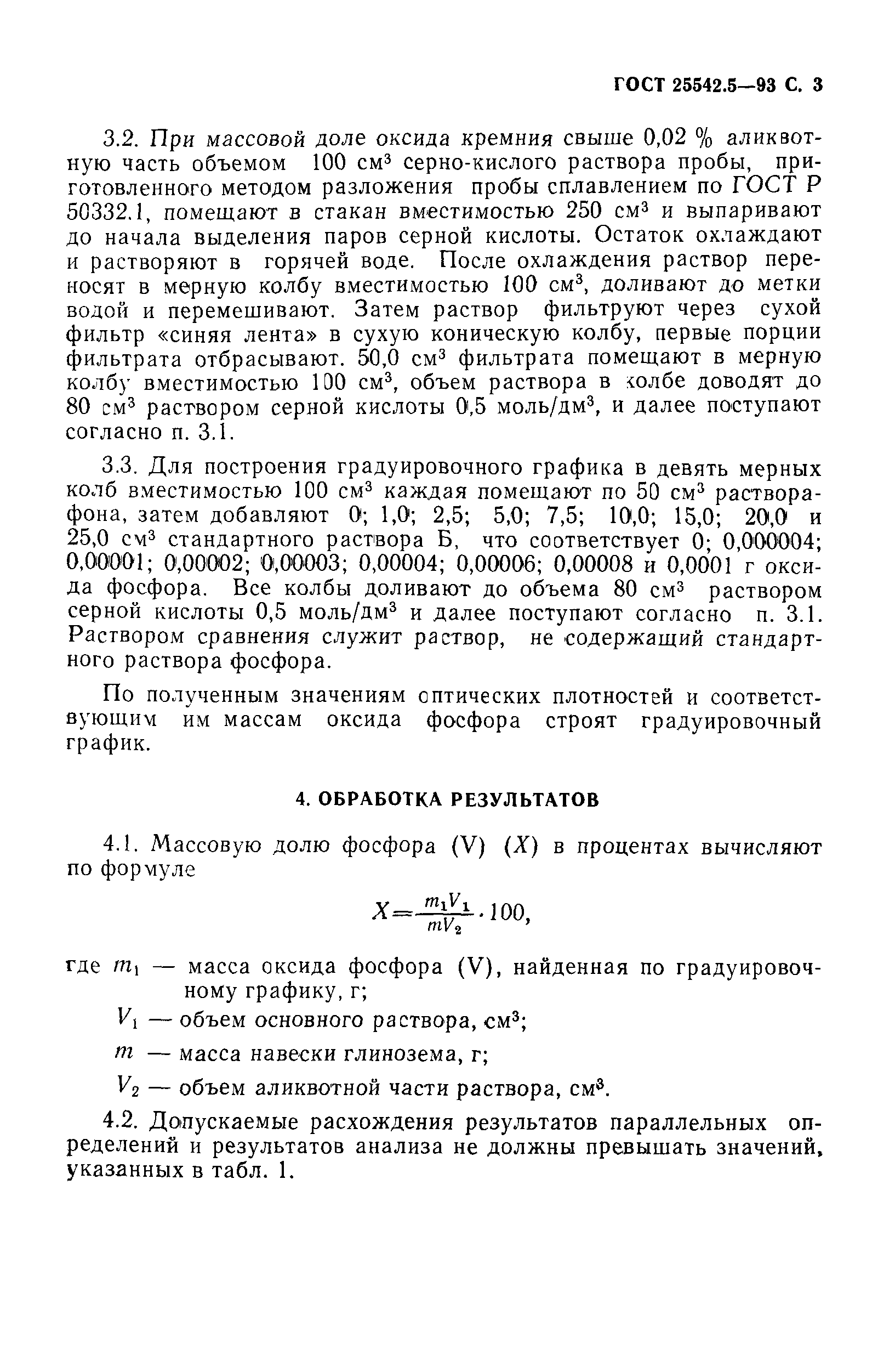 ГОСТ 25542.5-93