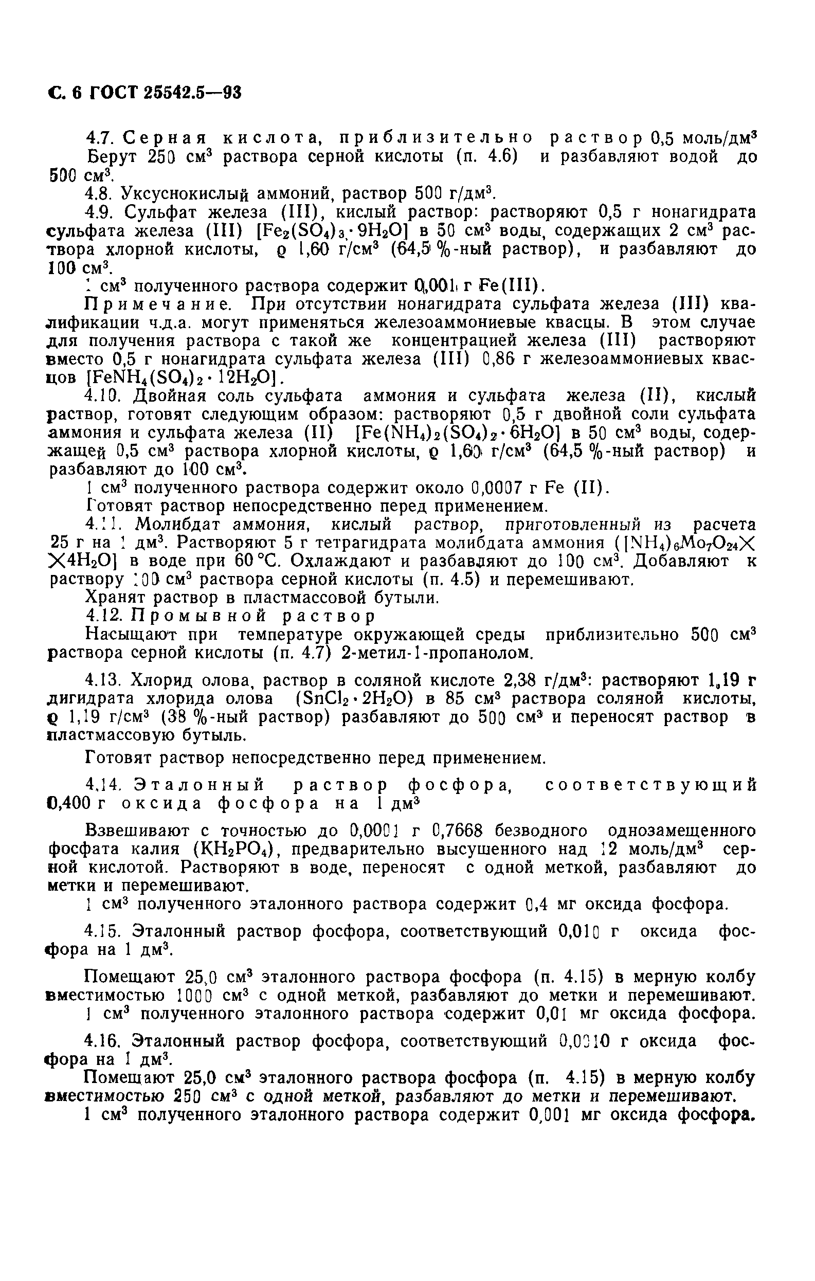 ГОСТ 25542.5-93