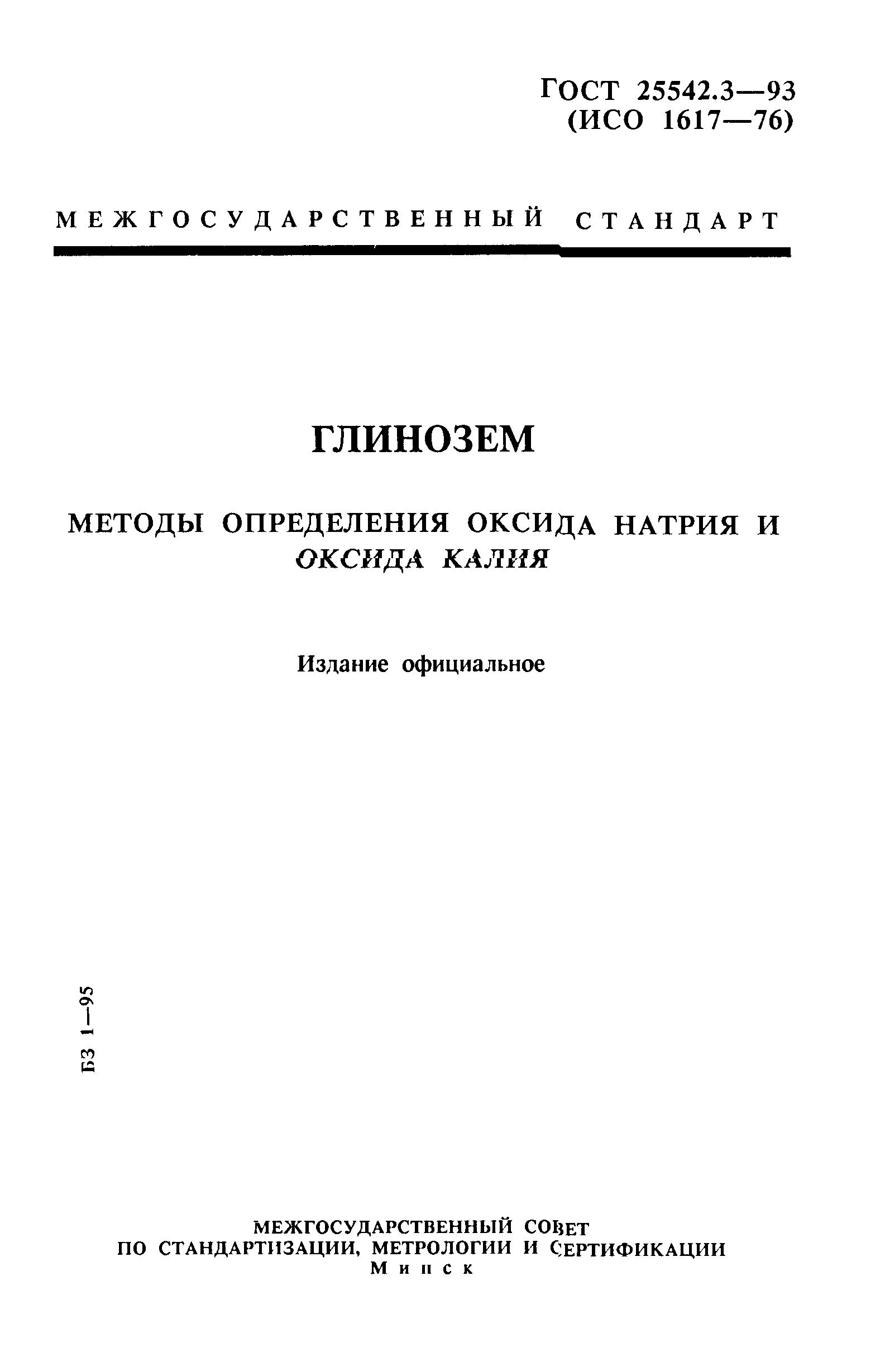 ГОСТ 25542.3-93