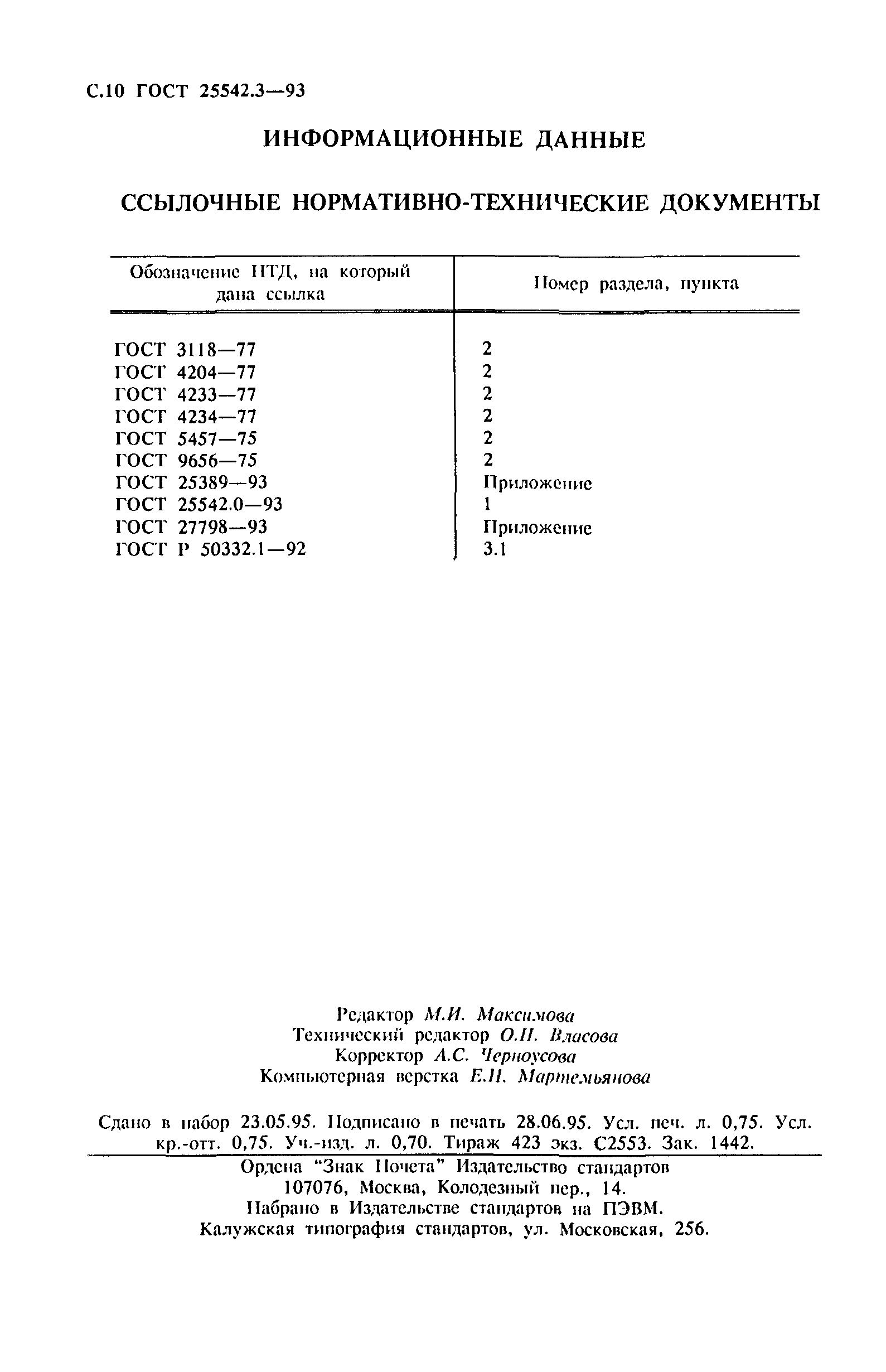 ГОСТ 25542.3-93