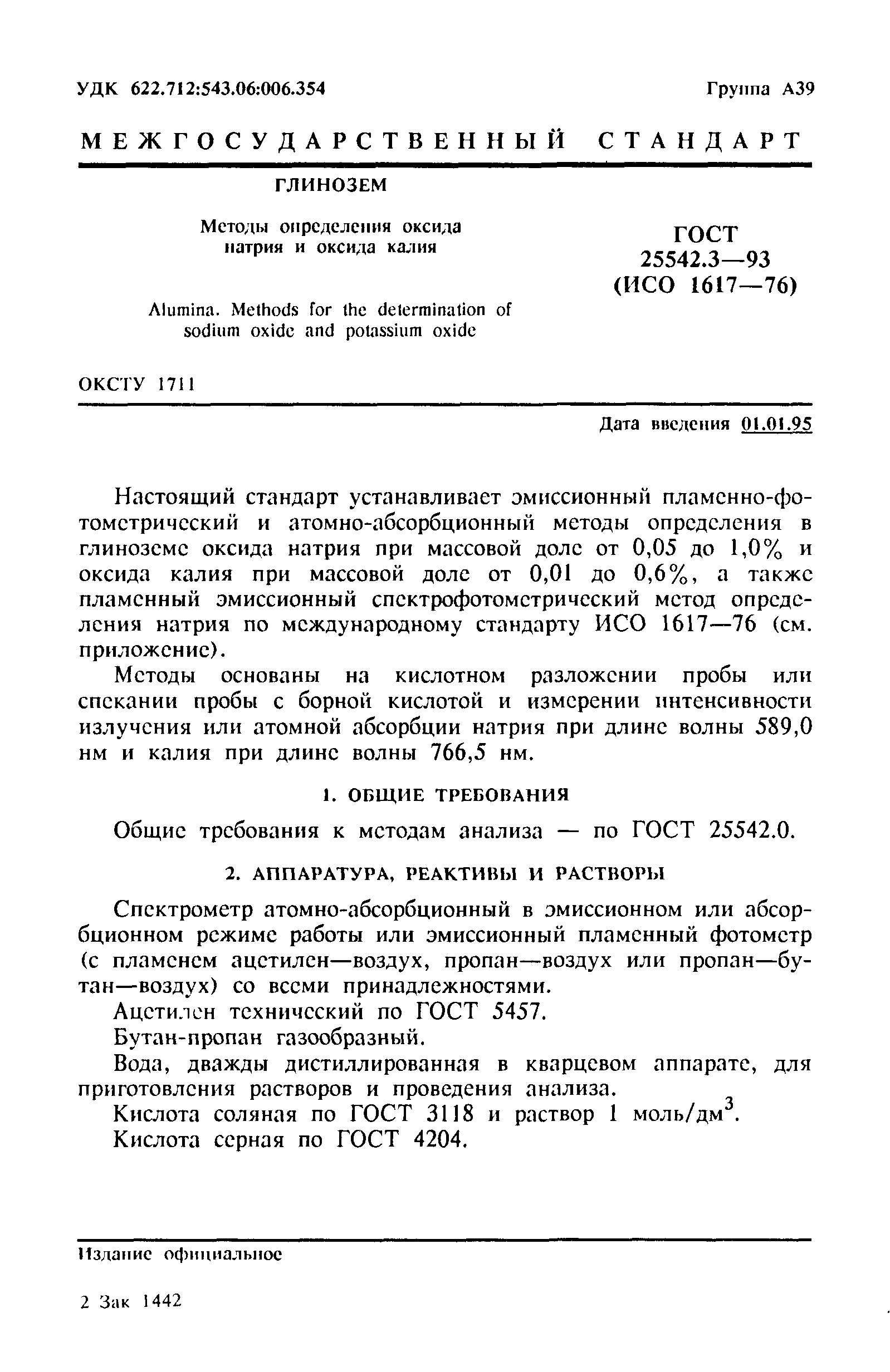ГОСТ 25542.3-93