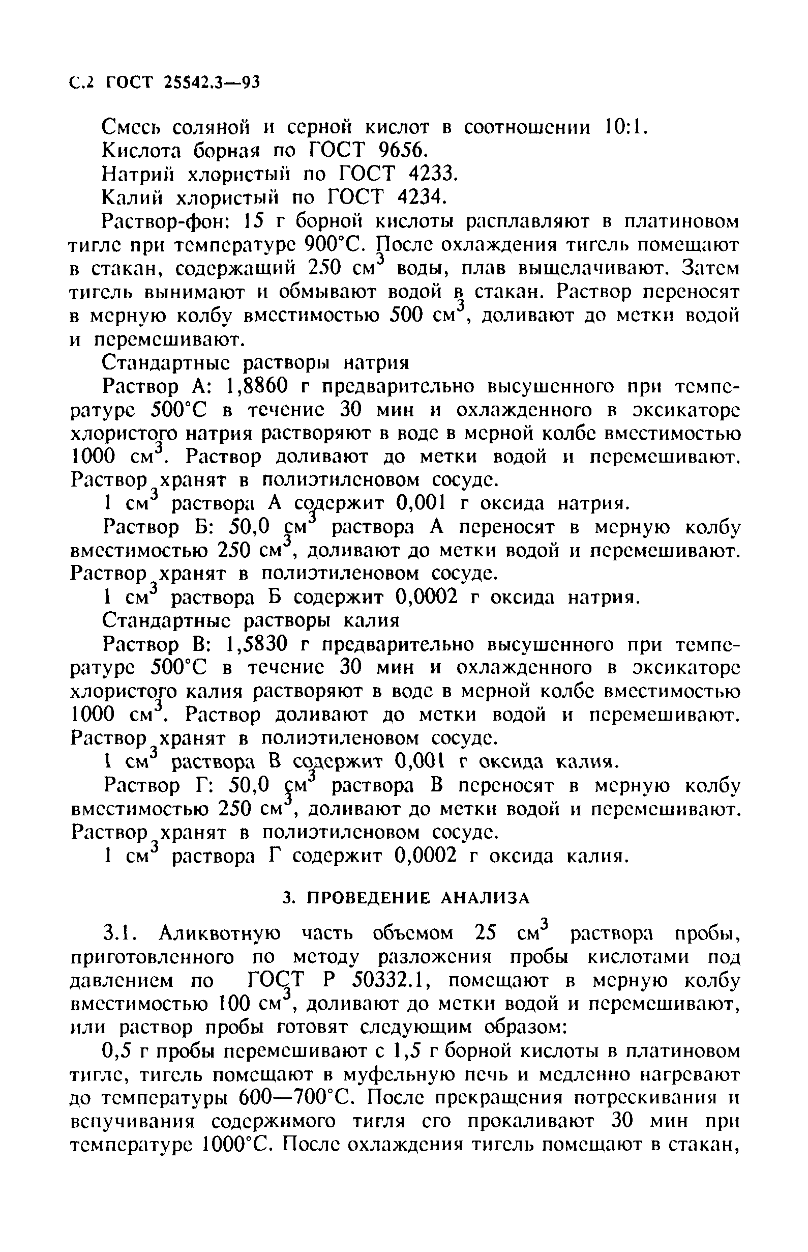 ГОСТ 25542.3-93