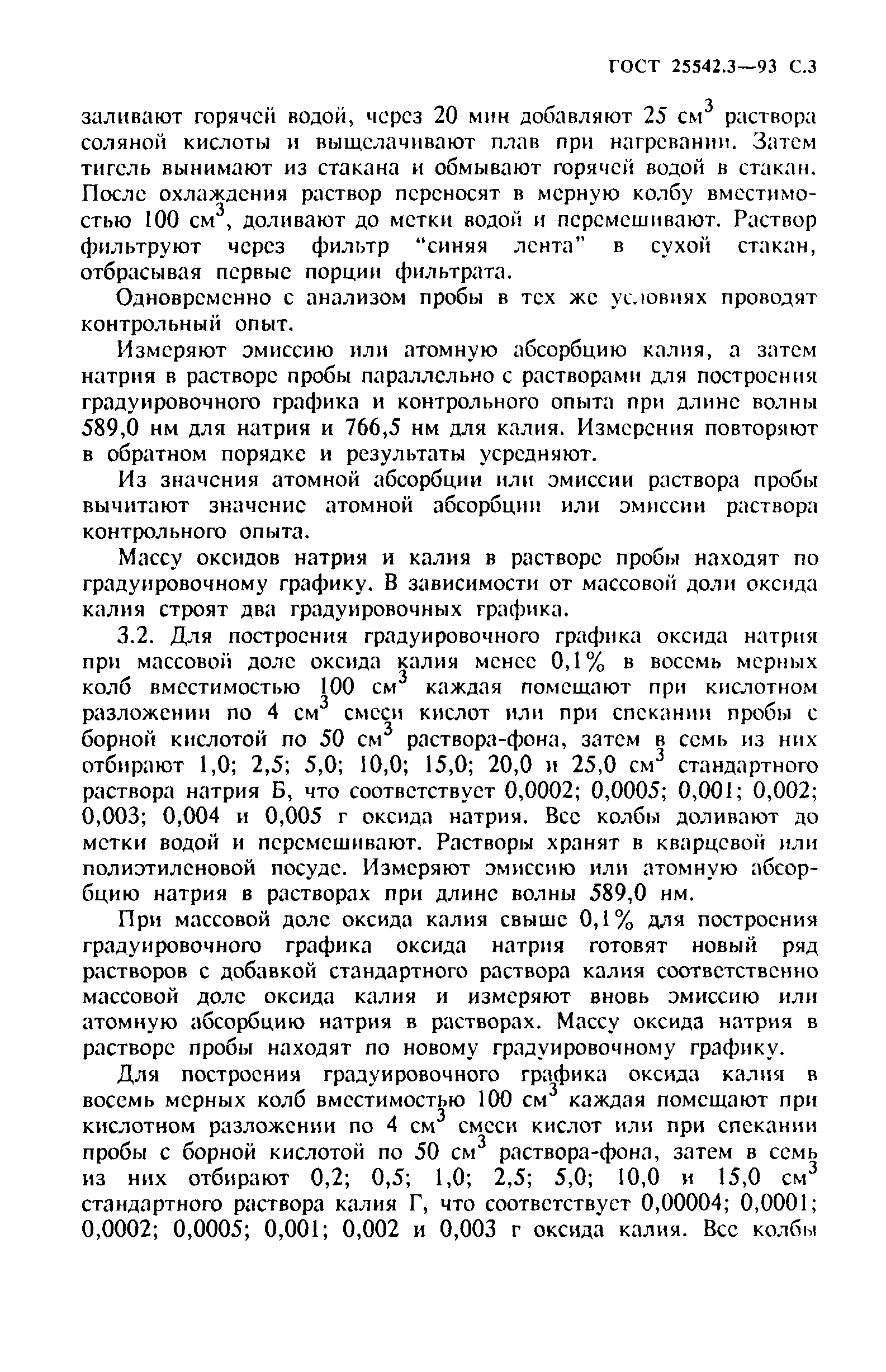 ГОСТ 25542.3-93