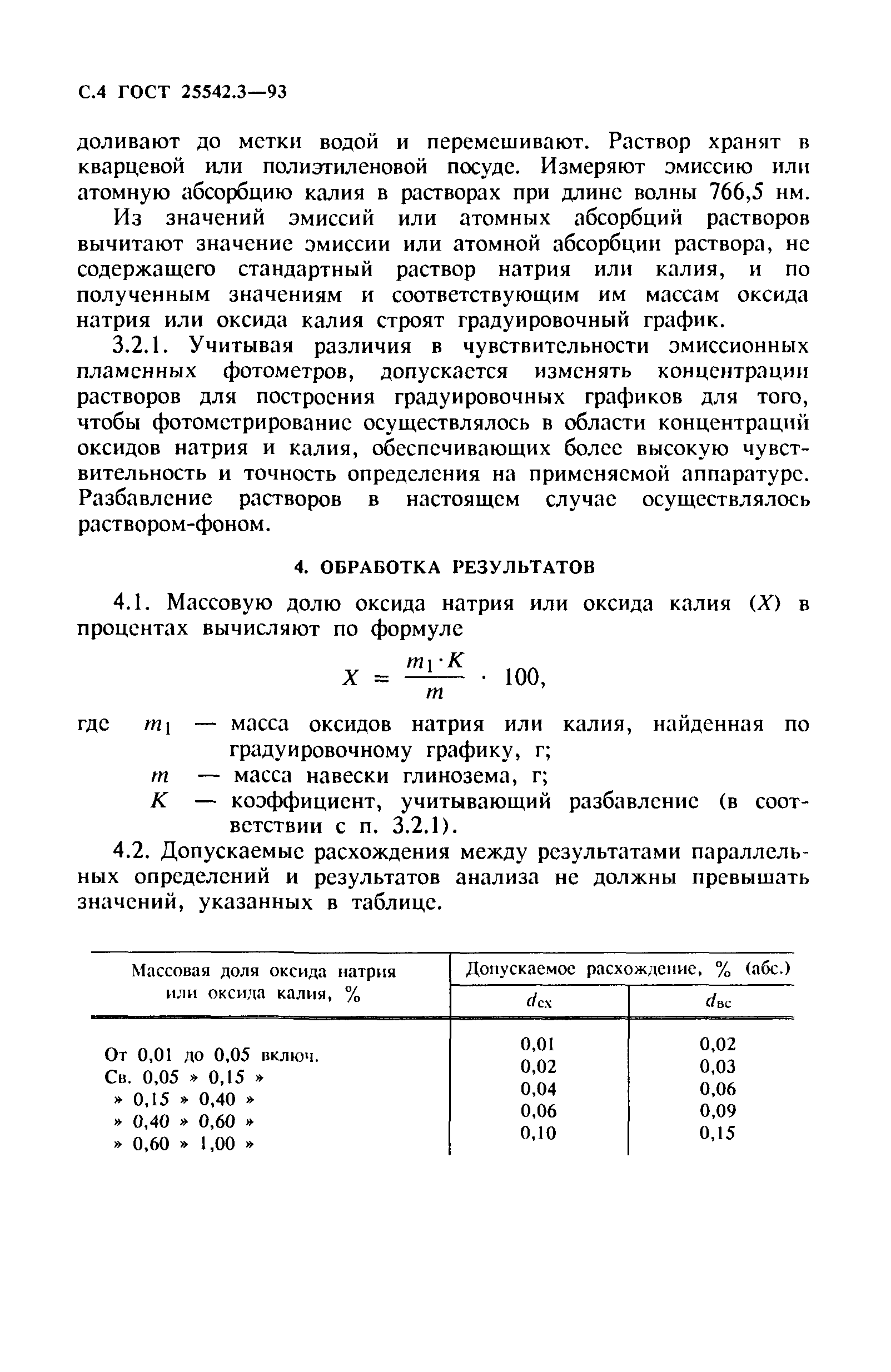 ГОСТ 25542.3-93