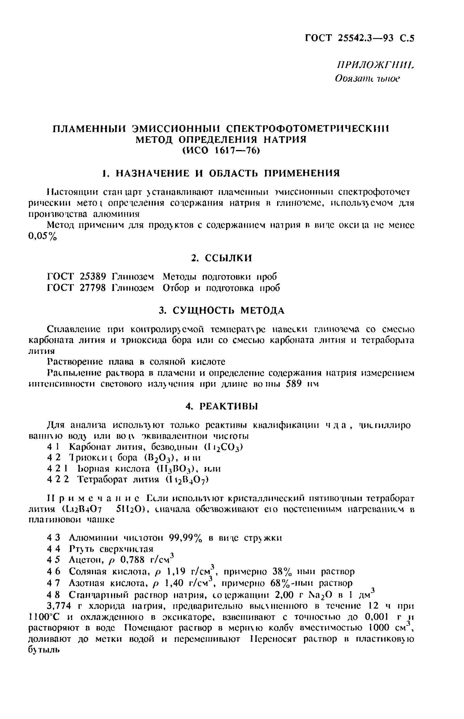 ГОСТ 25542.3-93