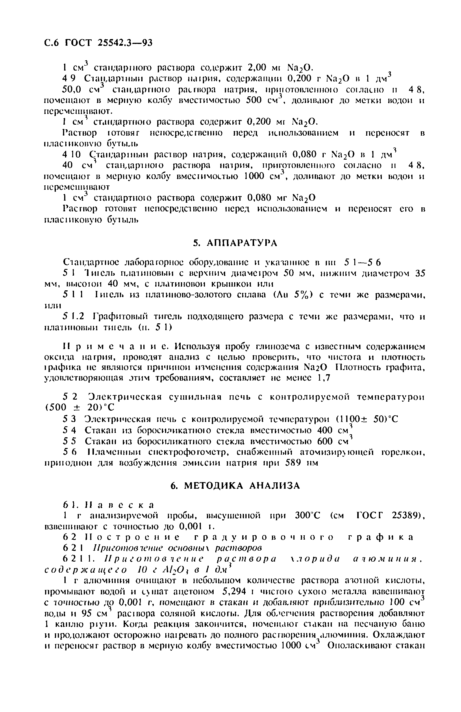 ГОСТ 25542.3-93